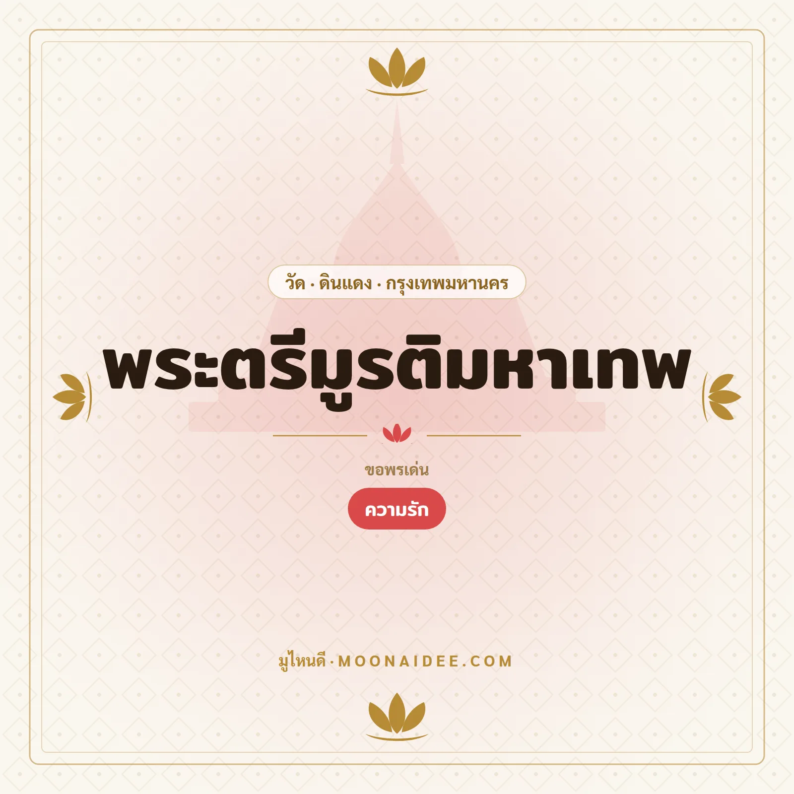พระตรีมูรติมหาเทพ