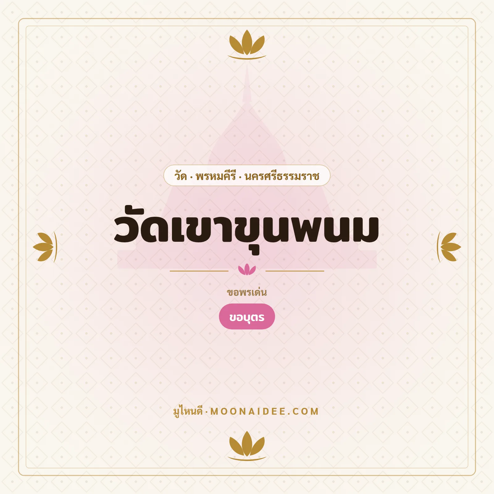 วัดเขาขุนพนม