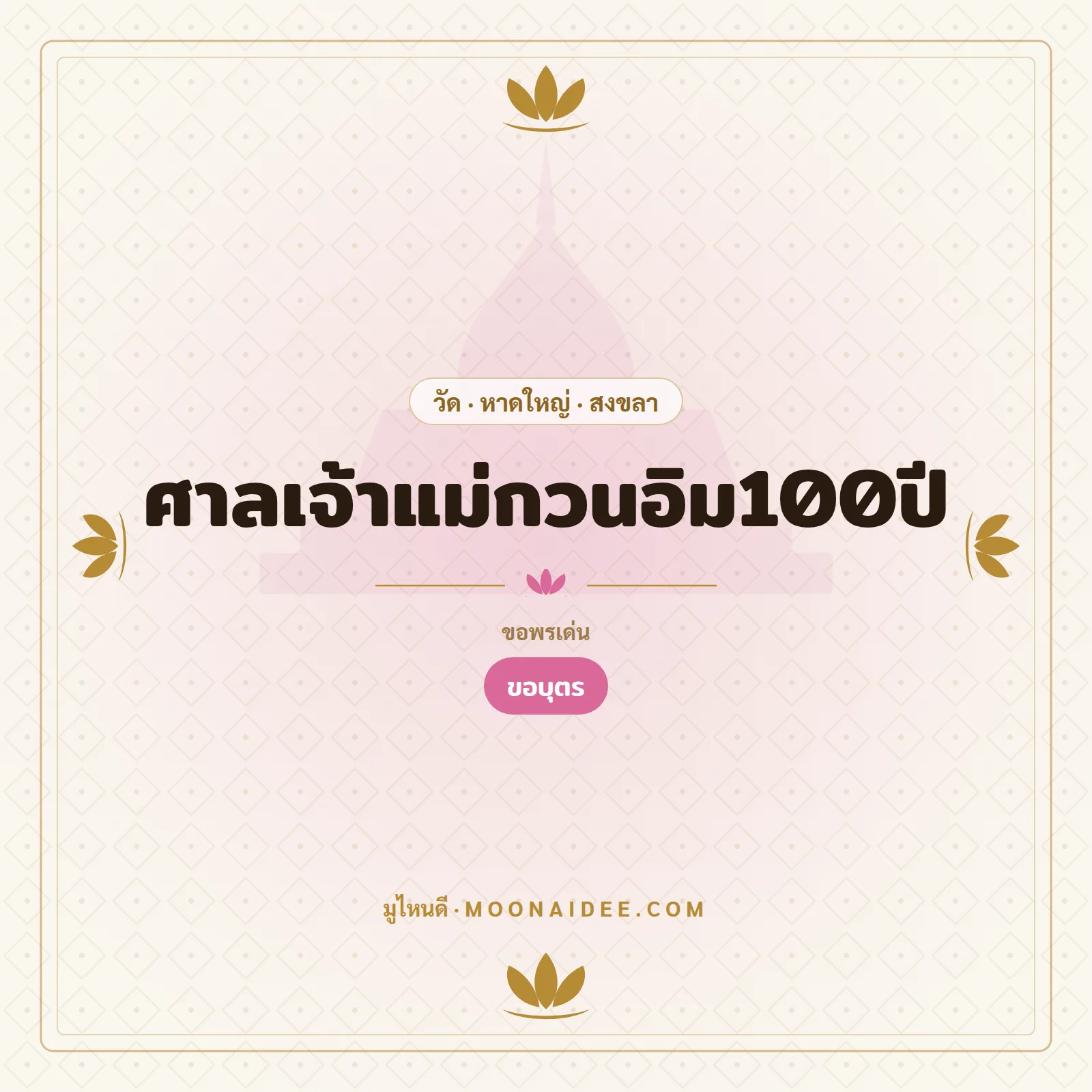 ศาลเจ้าแม่กวนอิม100ปี
