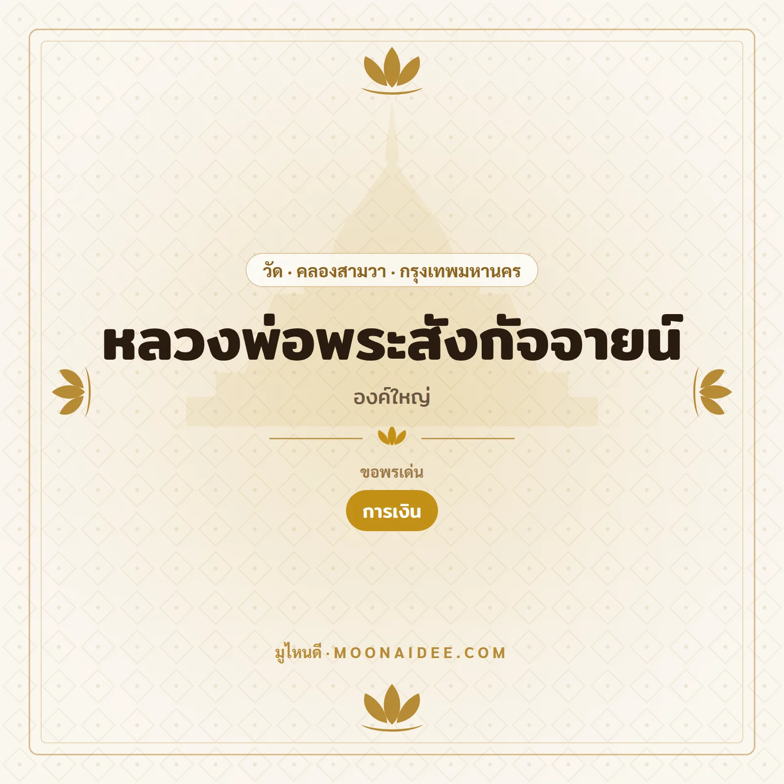 หลวงพ่อพระสังกัจจายน์ (องค์ใหญ่)