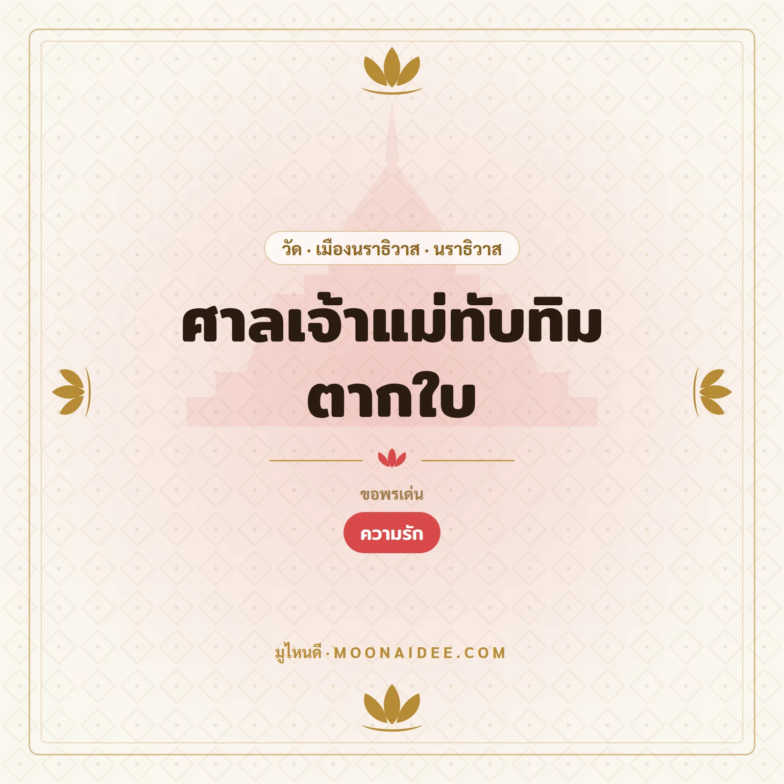 ศาลเจ้าแม่ทับทิม ตากใบ