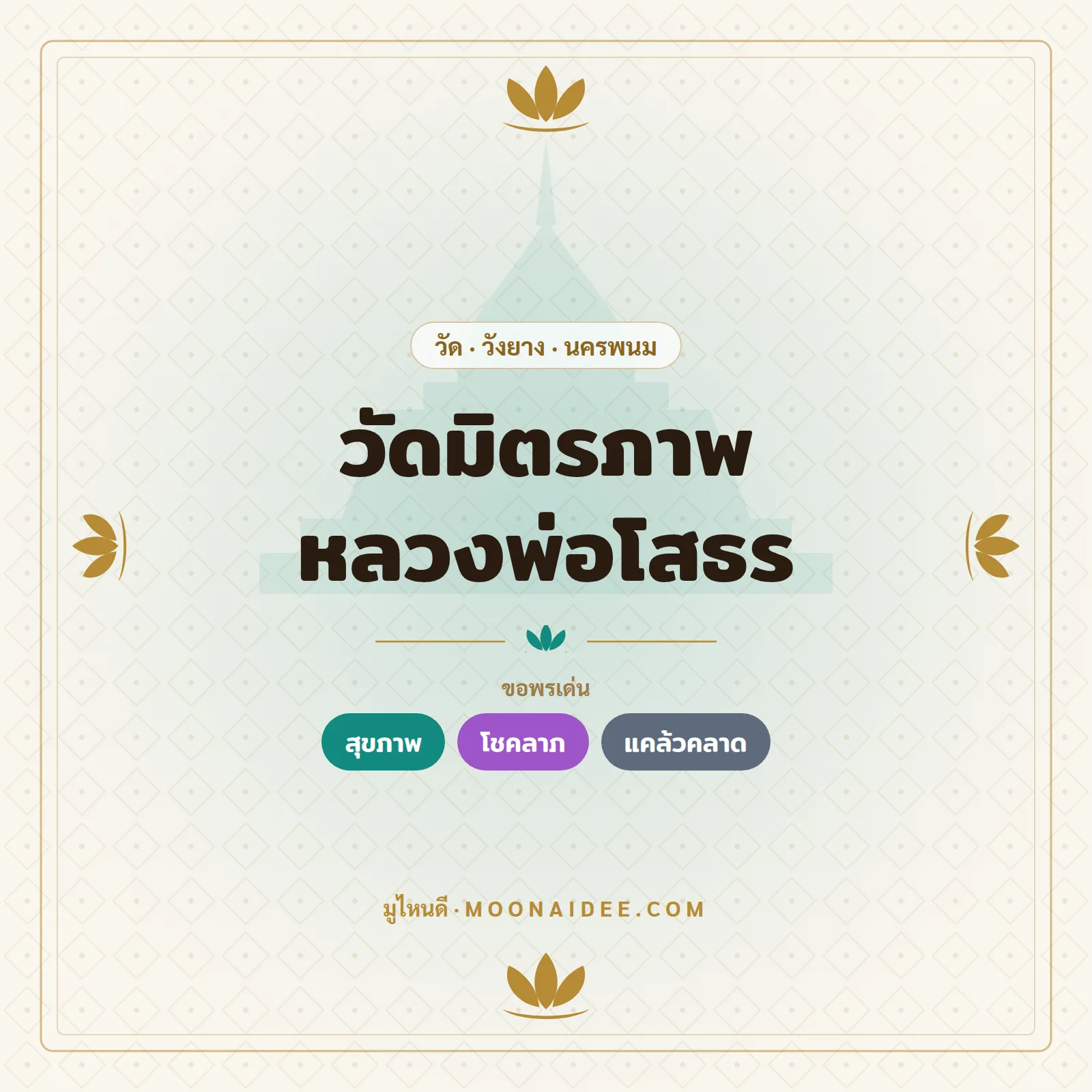 วัดมิตรภาพหลวงพ่อโสธร