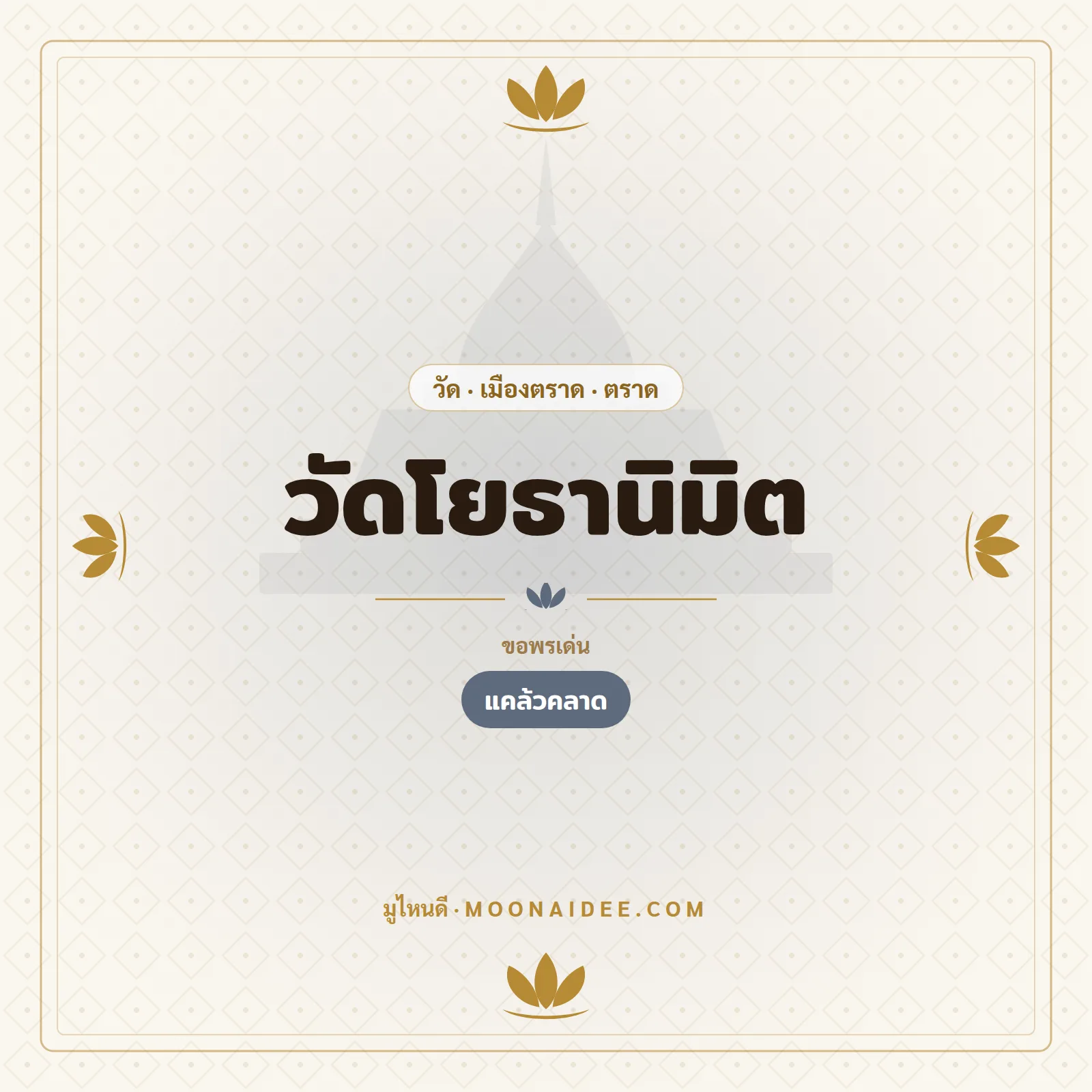 วัดโยธานิมิต