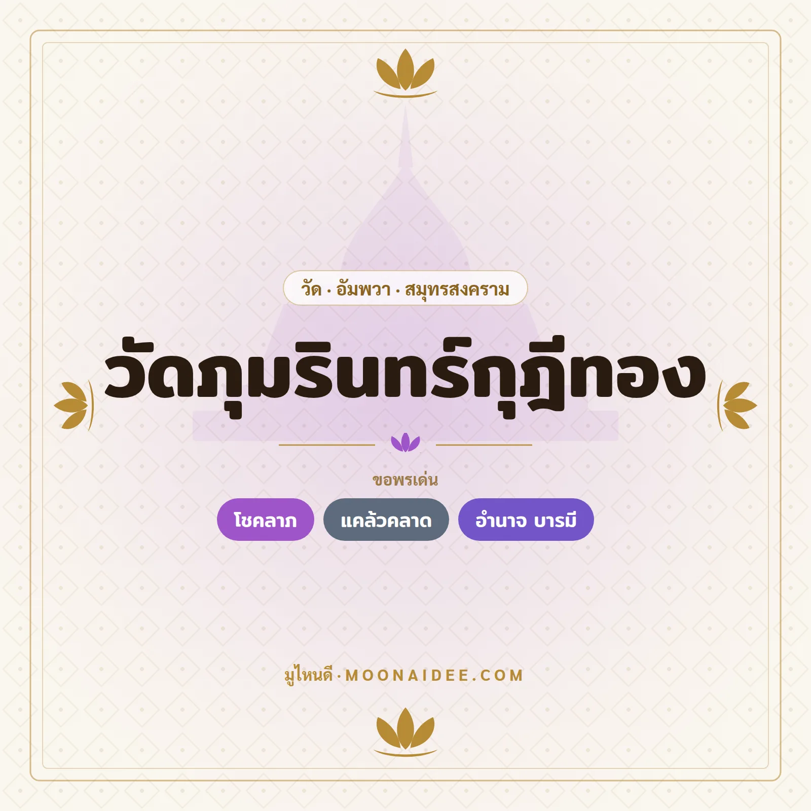 วัดภุมรินทร์กุฎีทอง