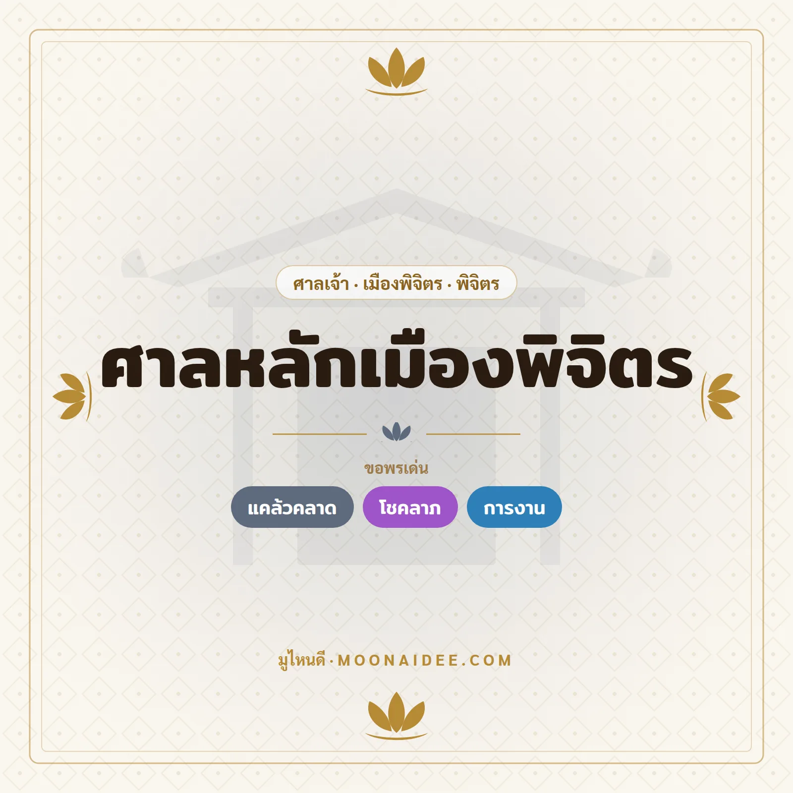 ศาลหลักเมืองพิจิตร