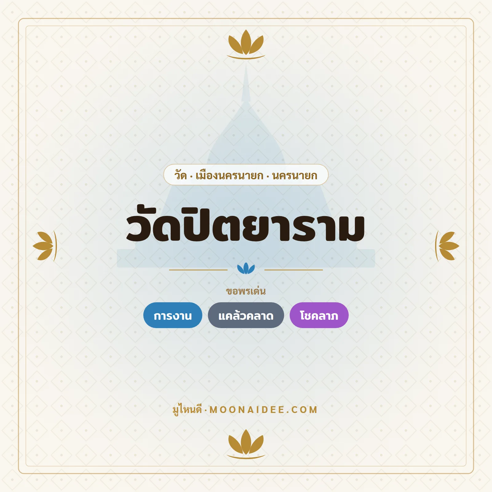 วัดปิตยาราม