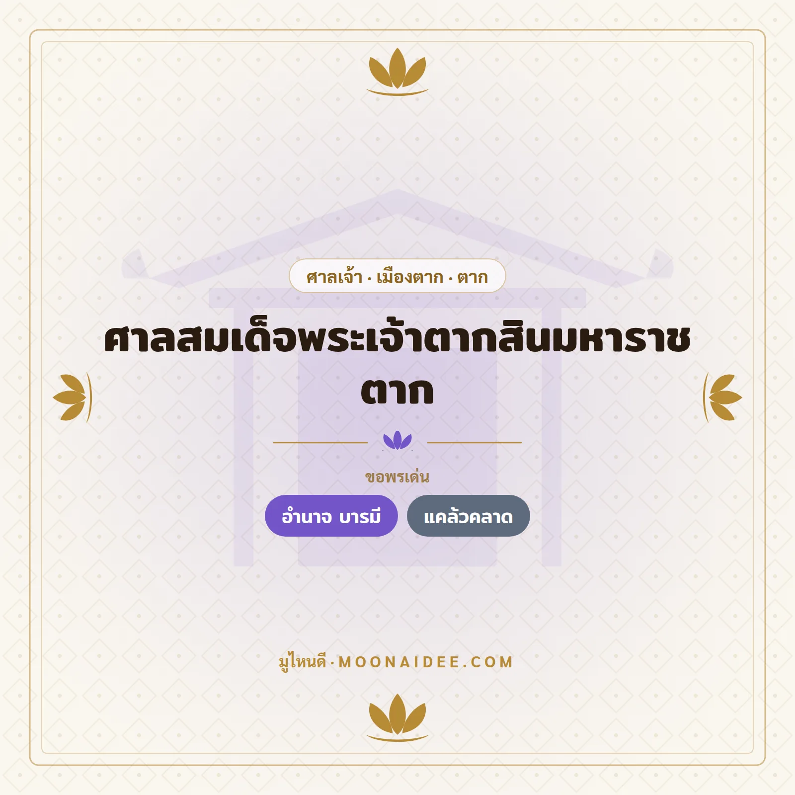 ศาลสมเด็จพระเจ้าตากสินมหาราช ตาก