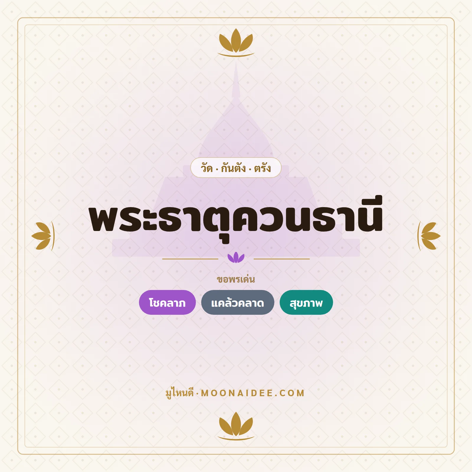 พระธาตุควนธานี