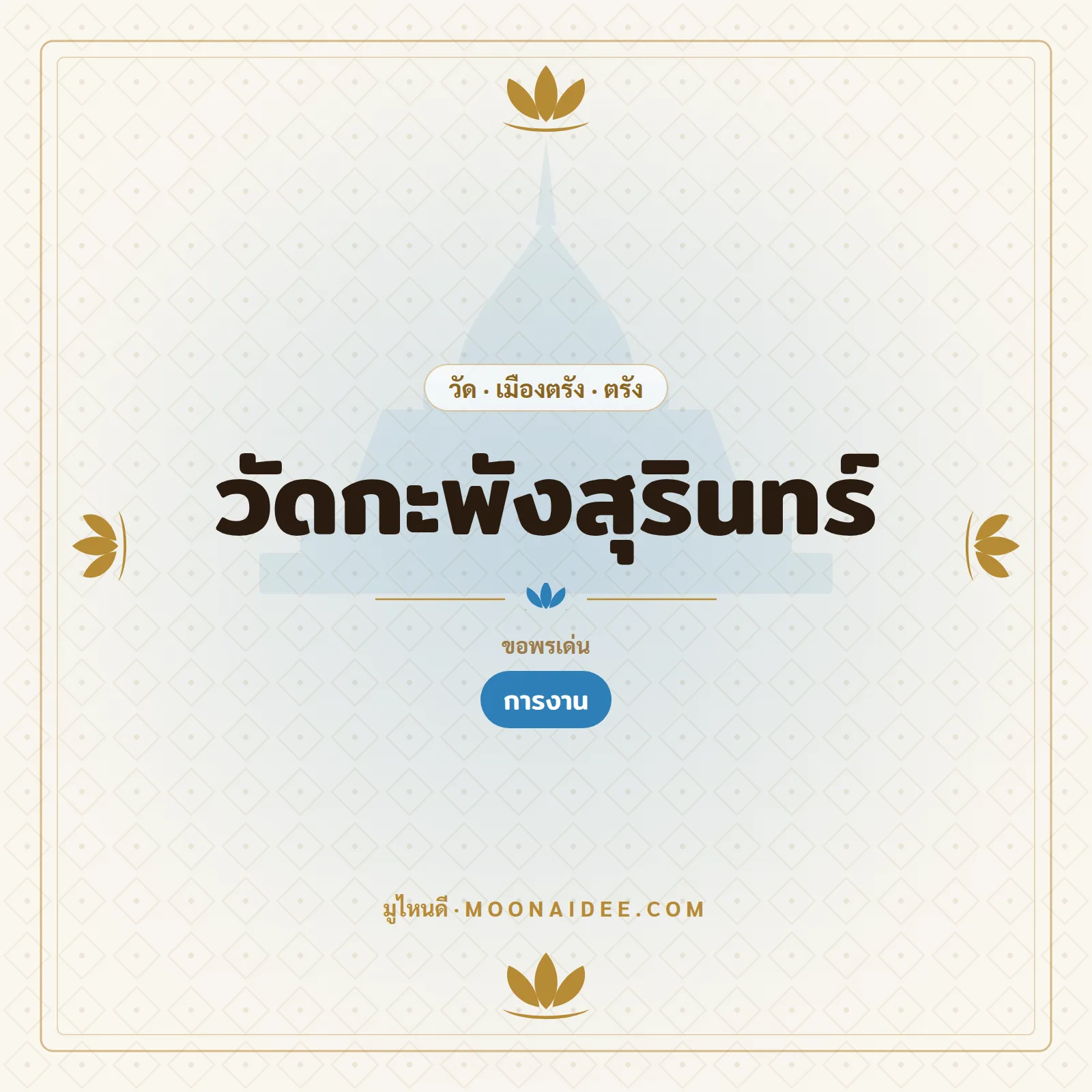 วัดกะพังสุรินทร์