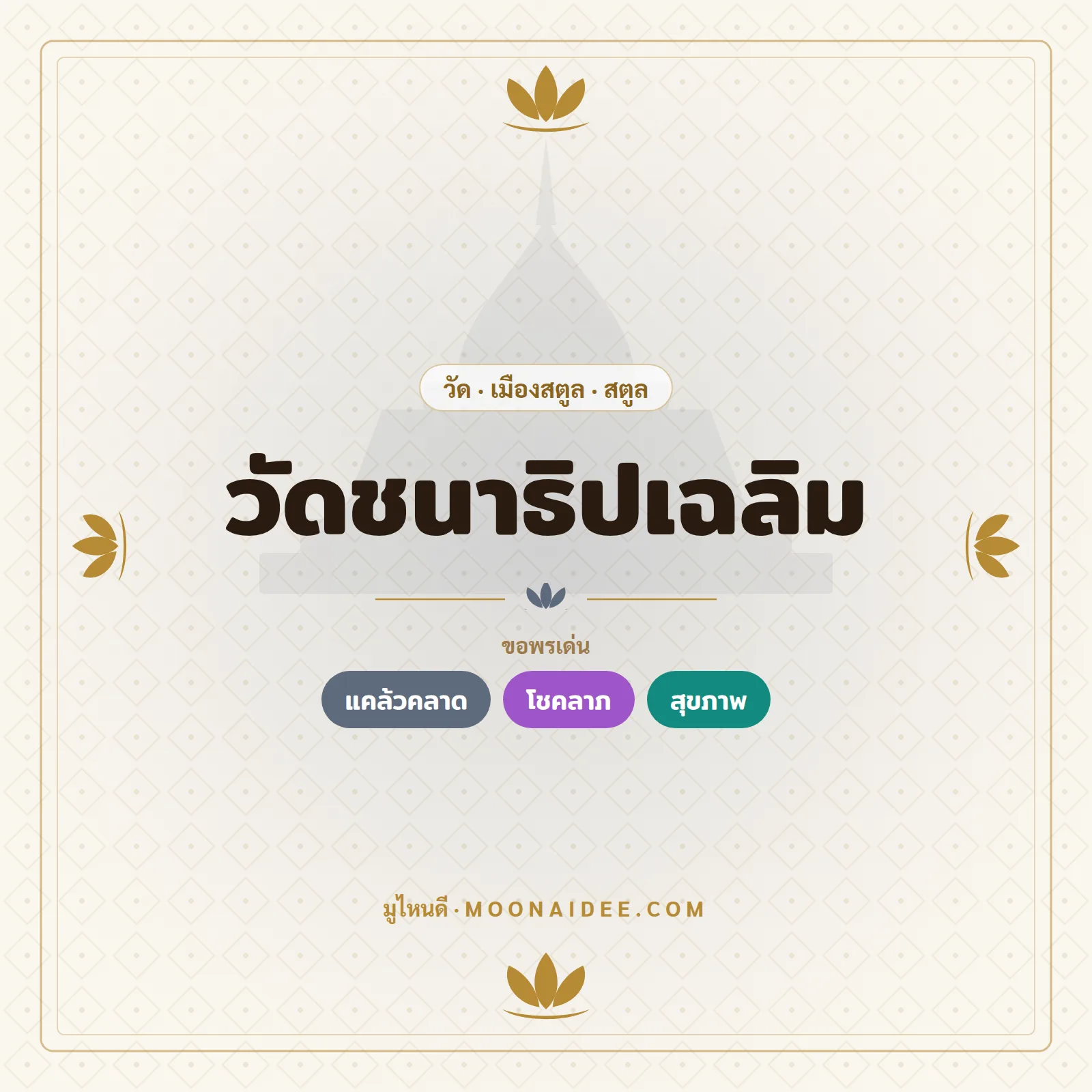 วัดชนาธิปเฉลิม