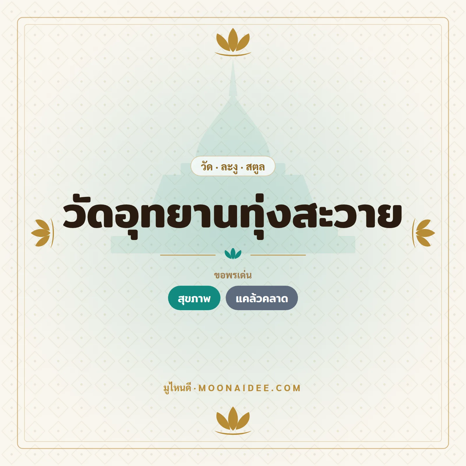 วัดอุทยานทุ่งสะวาย
