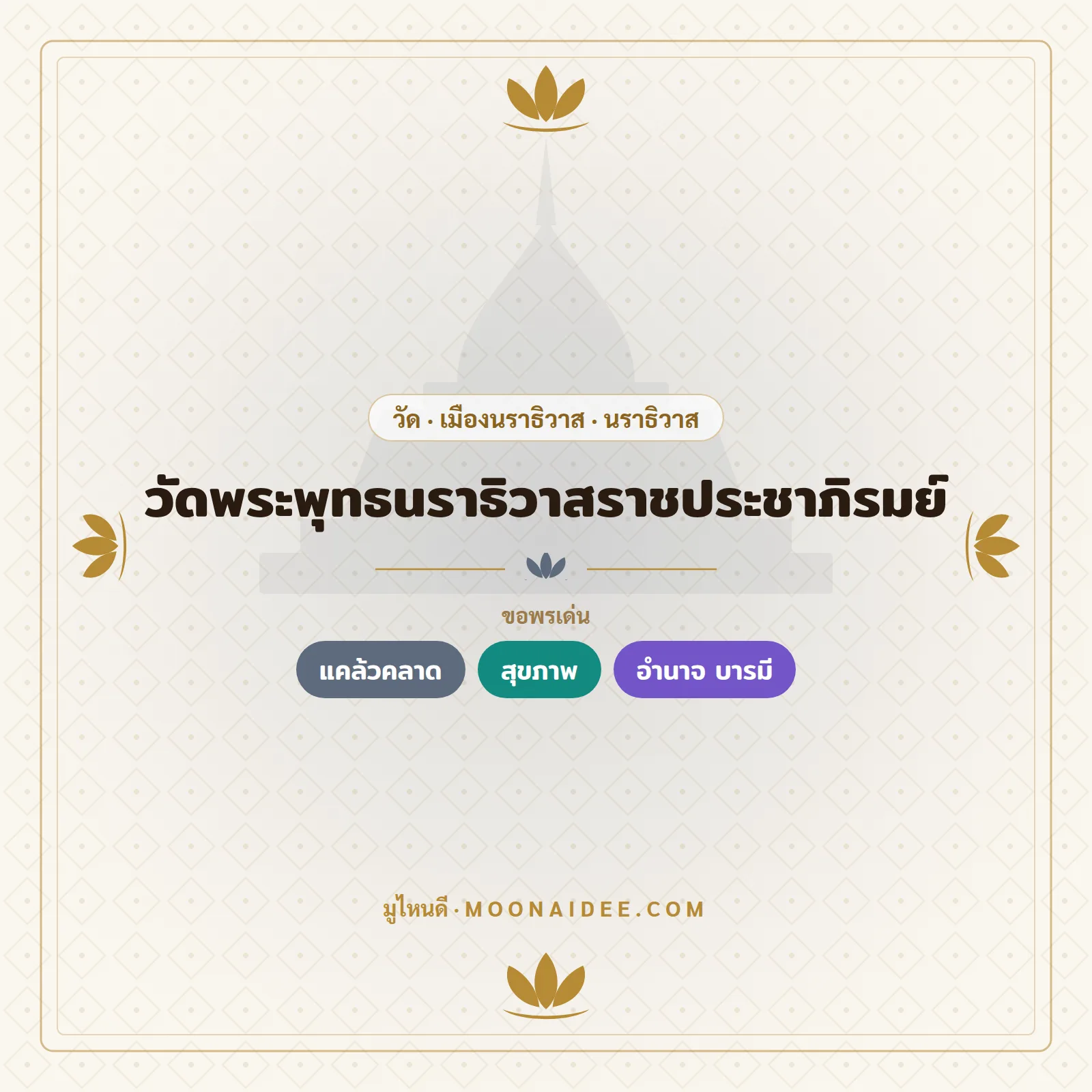 วัดพระพุทธนราธิวาสราชประชาภิรมย์