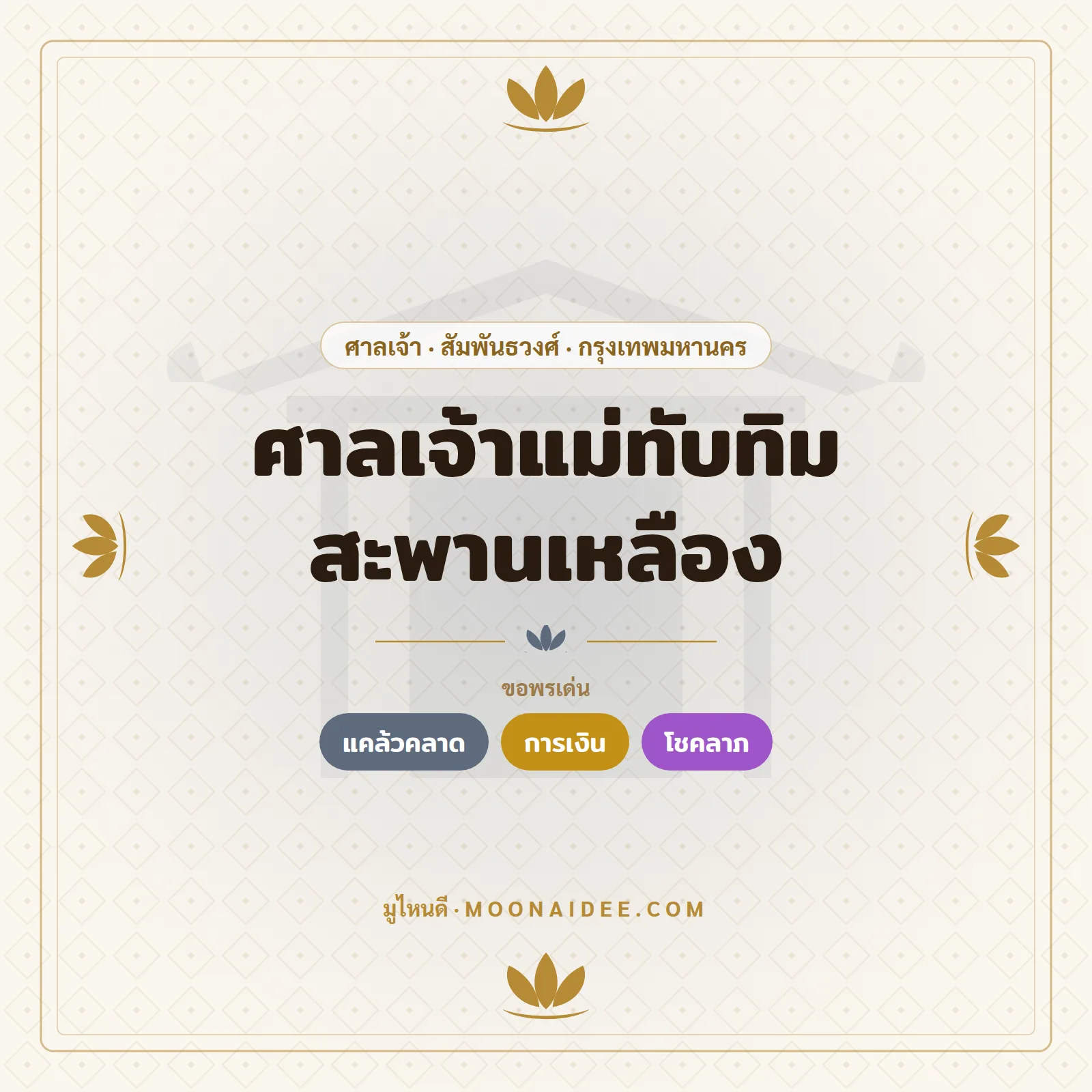 ศาลเจ้าแม่ทับทิม สะพานเหลือง