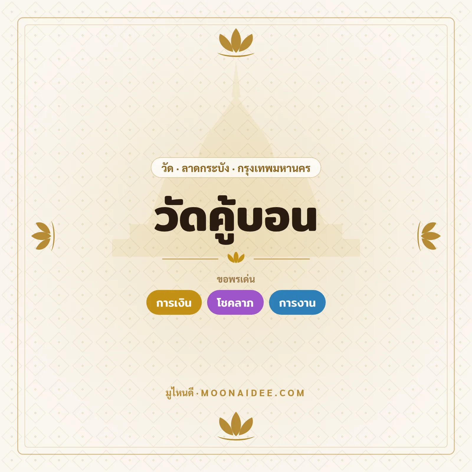 วัดคู้บอน