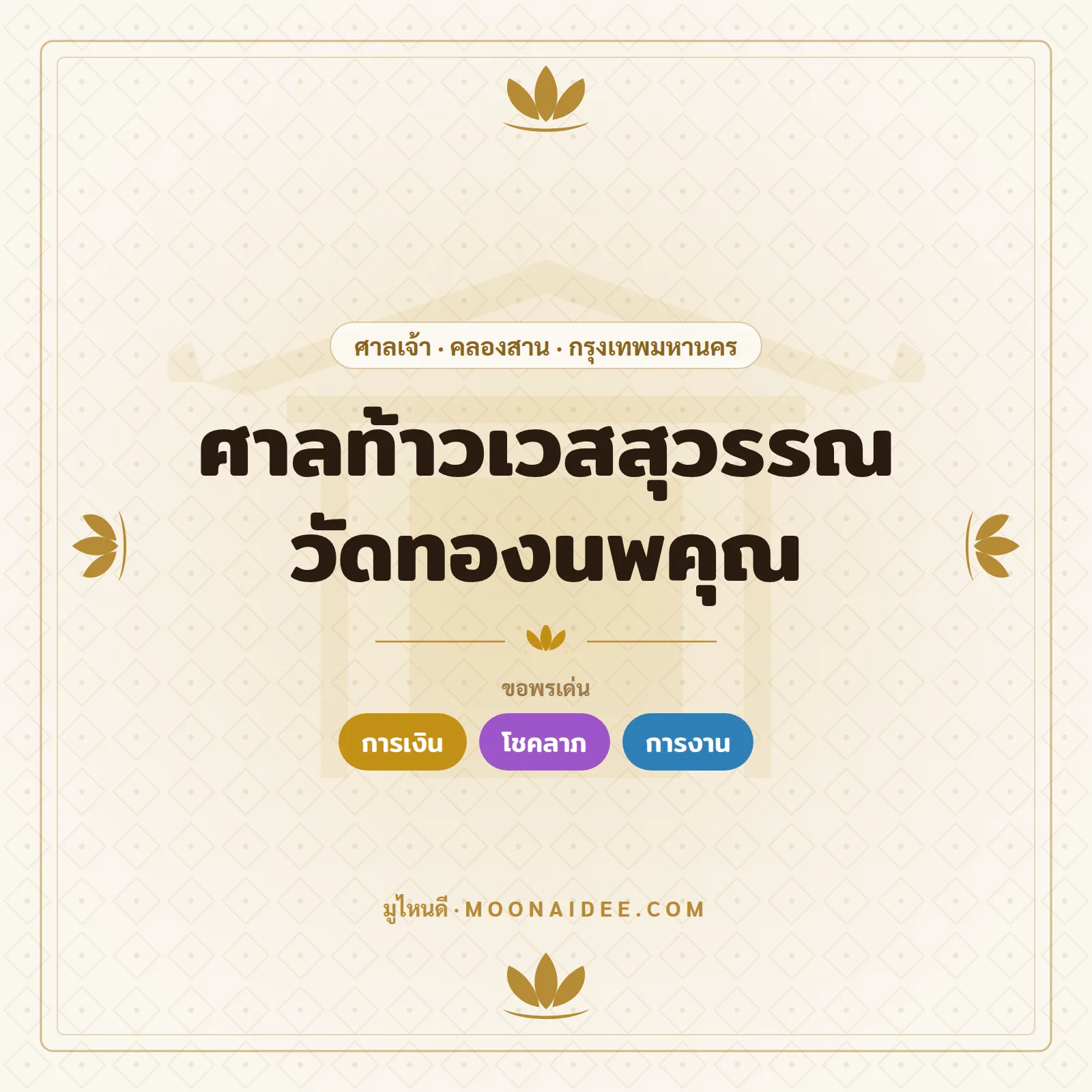 ศาลท้าวเวสสุวรรณ วัดทองนพคุณ