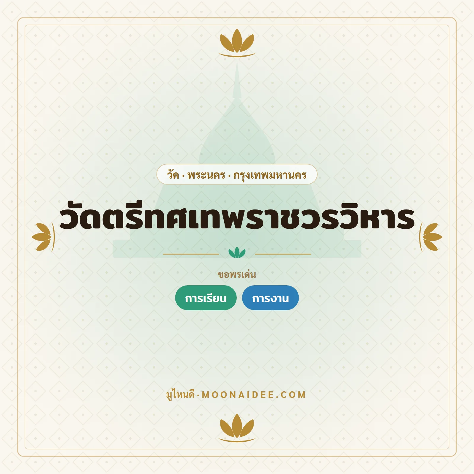 วัดตรีทศเทพราชวรวิหาร