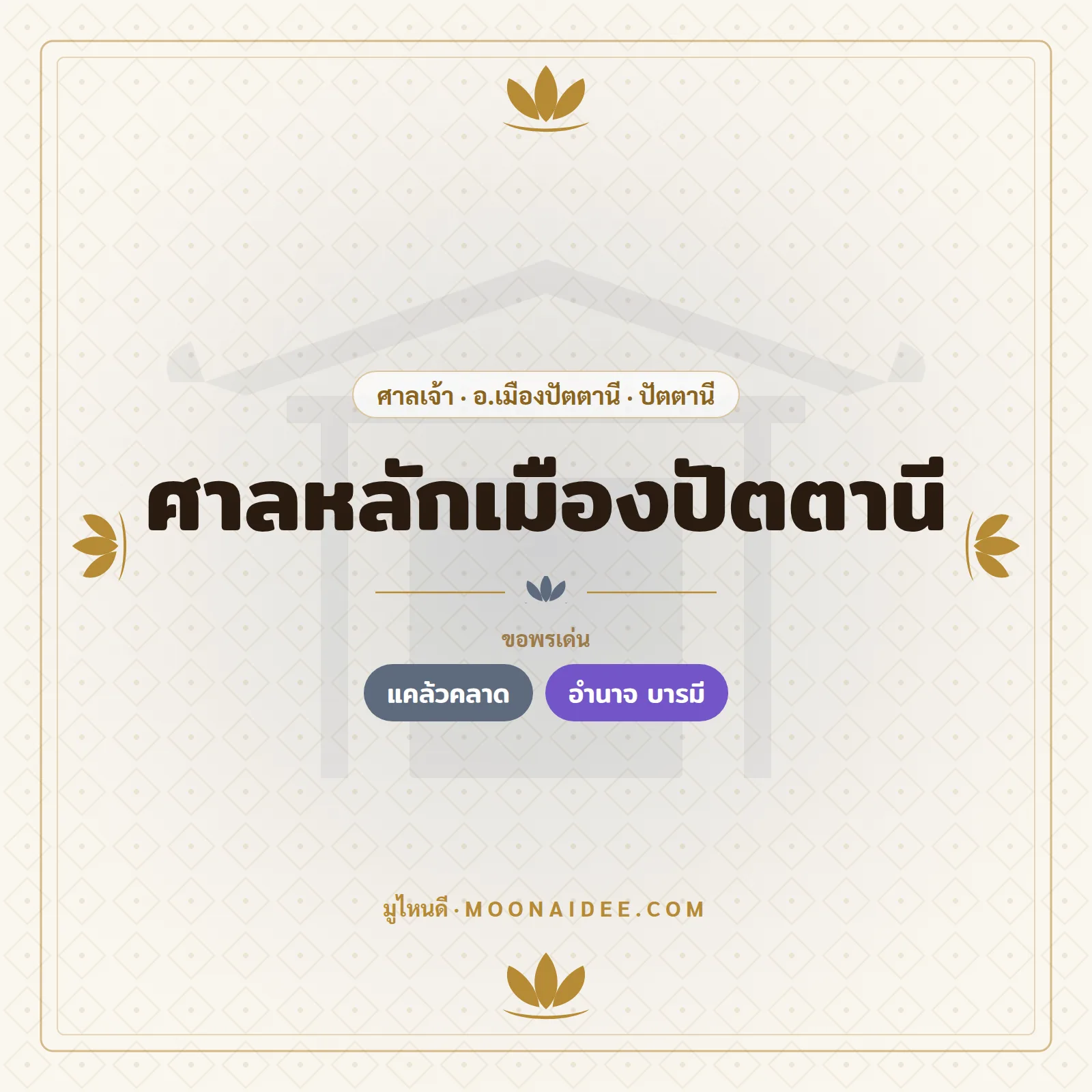 ศาลหลักเมืองปัตตานี