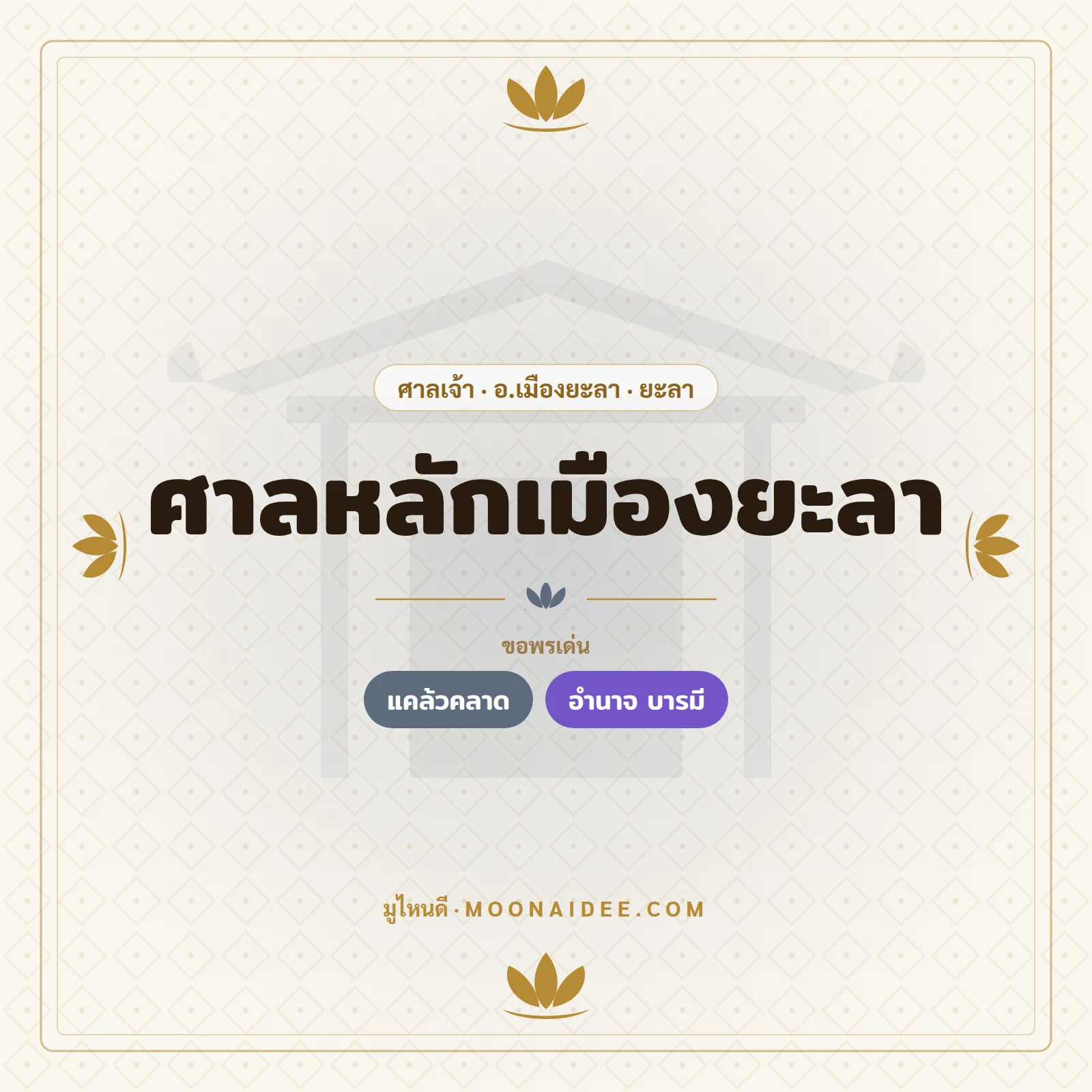 ศาลหลักเมืองยะลา