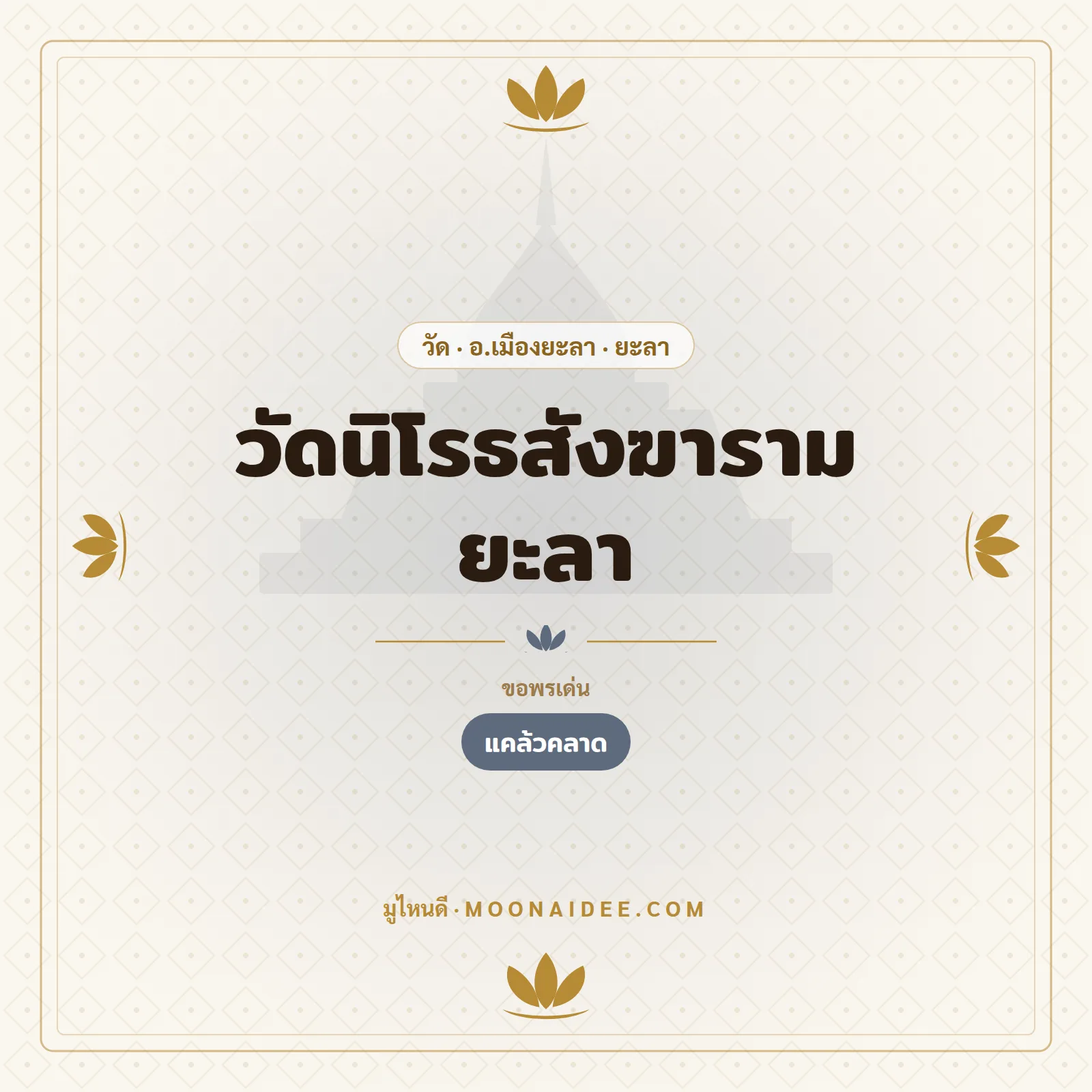 วัดนิโรธสังฆาราม ยะลา