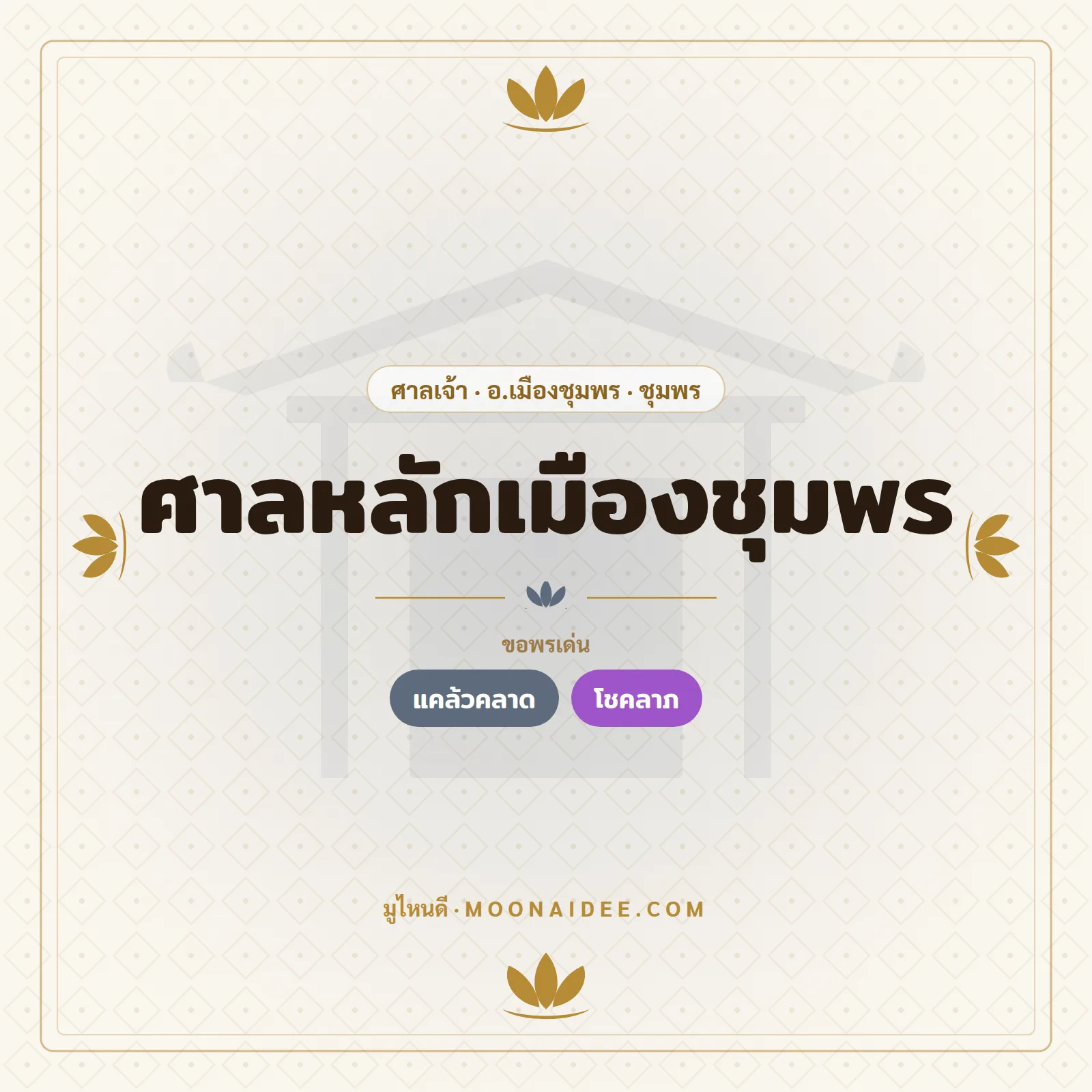 ศาลหลักเมืองชุมพร