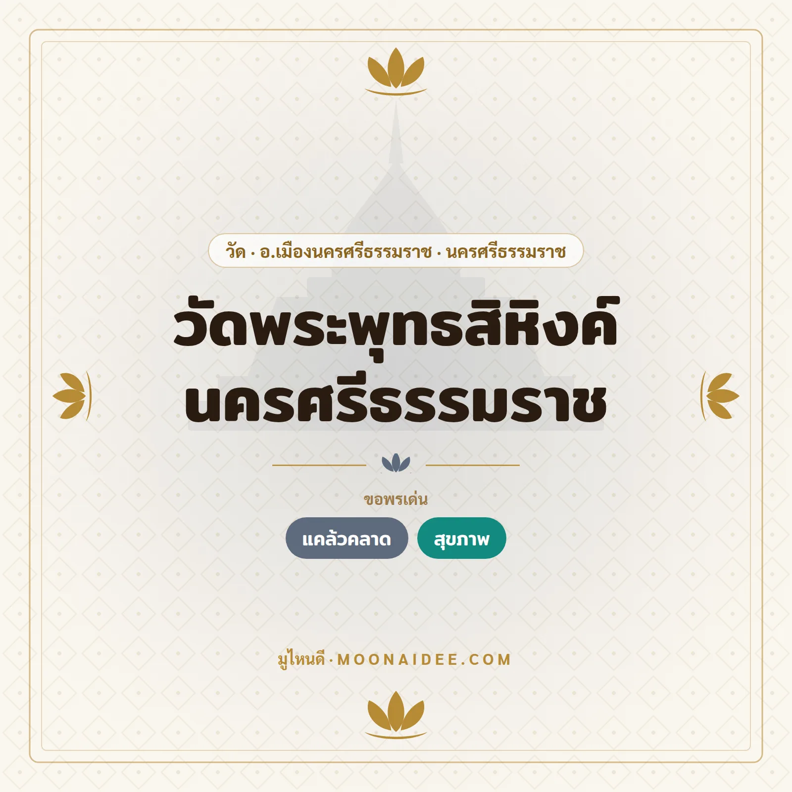 วัดพระพุทธสิหิงค์ นครศรีธรรมราช