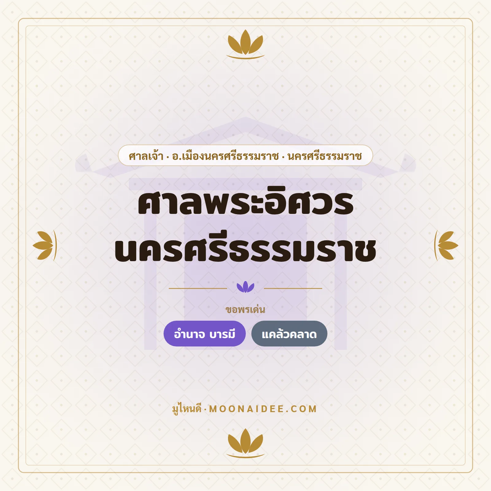 ศาลพระอิศวร นครศรีธรรมราช