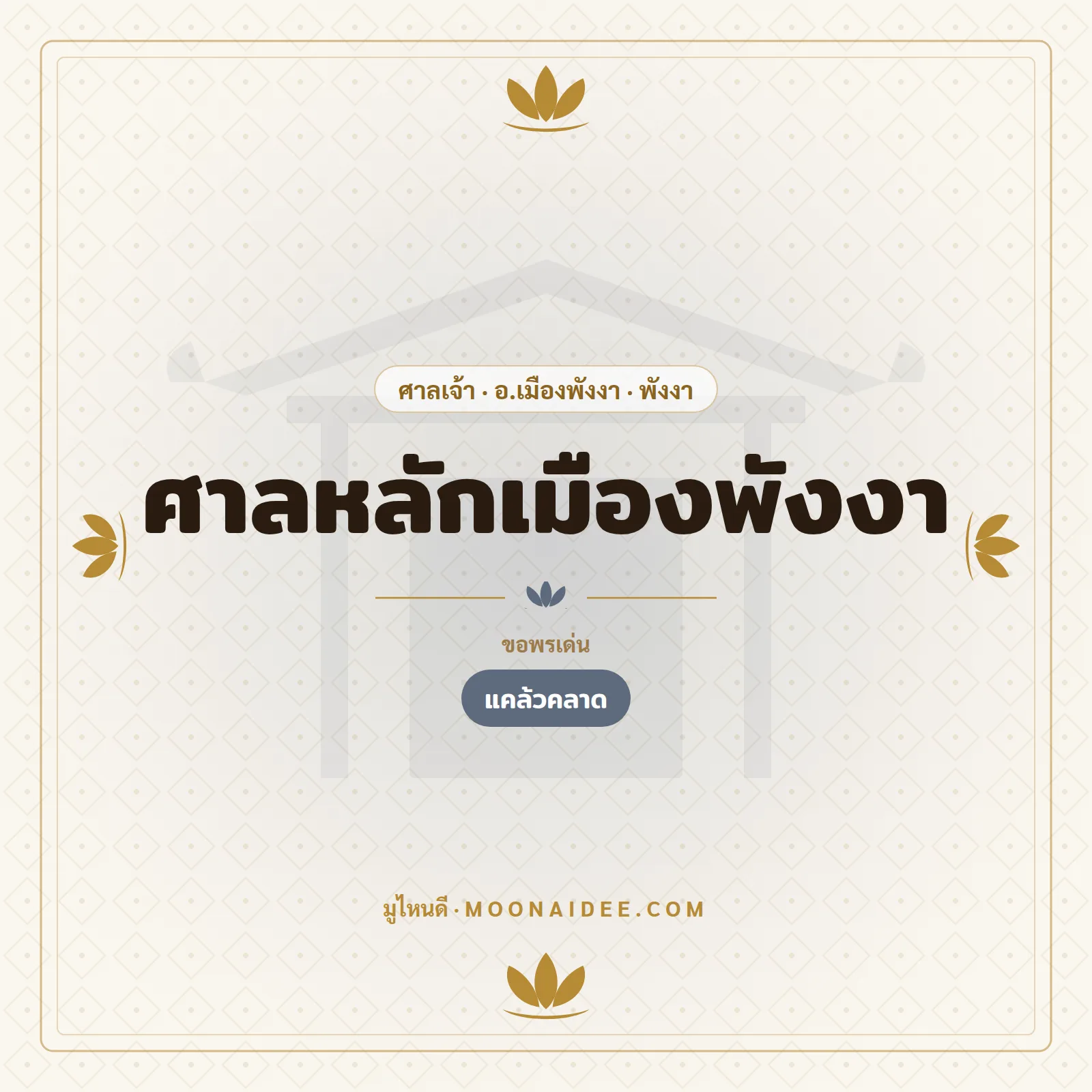 ศาลหลักเมืองพังงา