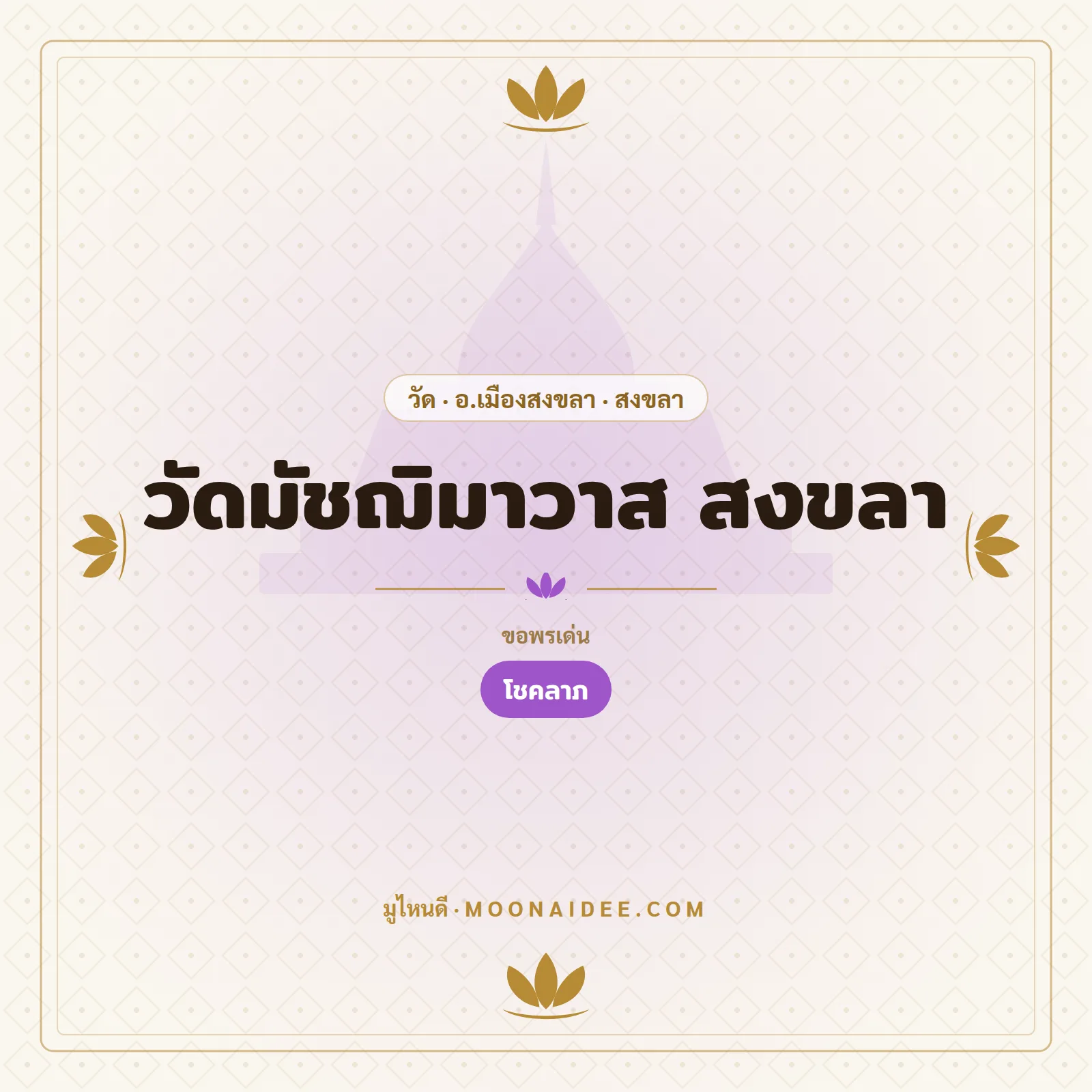 วัดมัชฌิมาวาส สงขลา