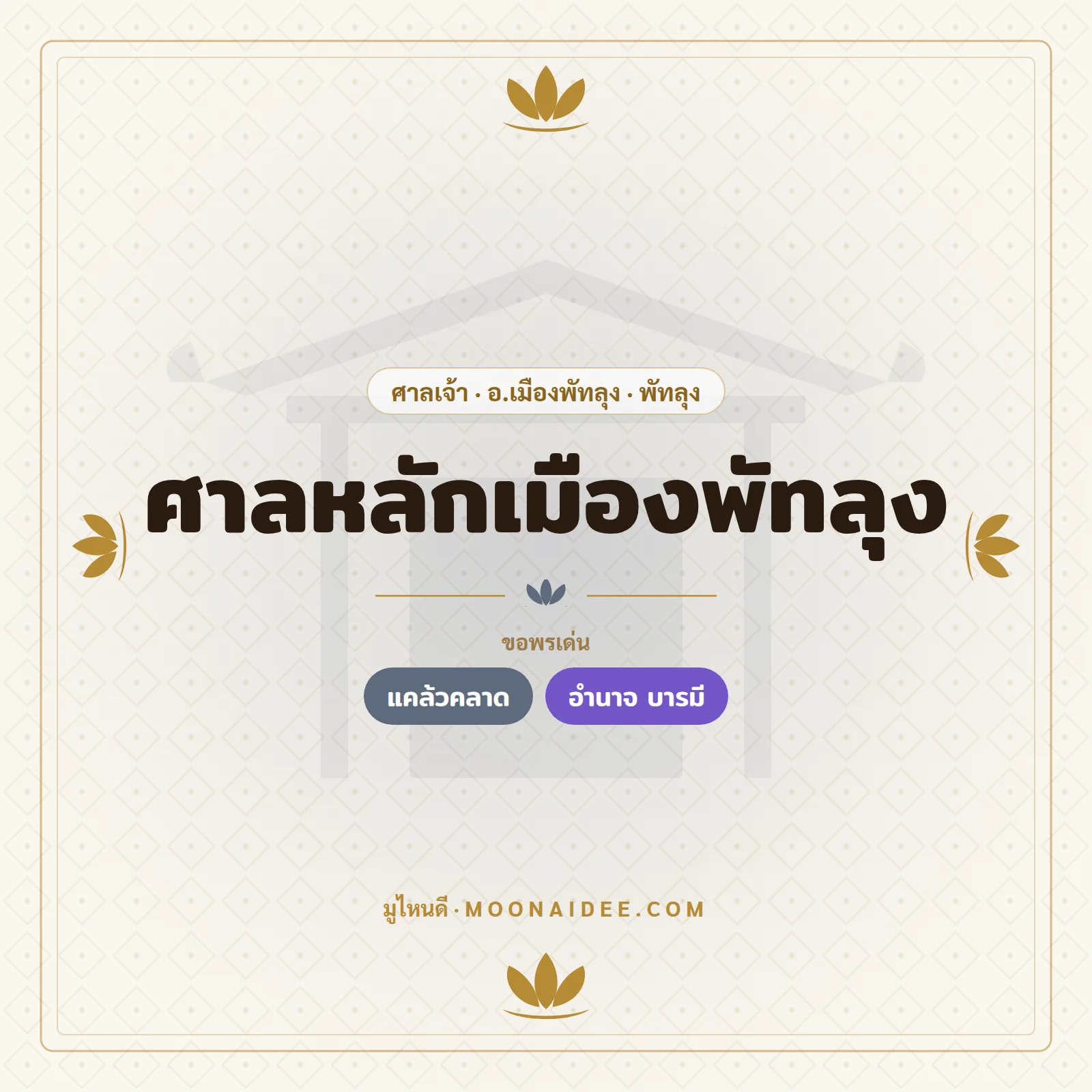 ศาลหลักเมืองพัทลุง