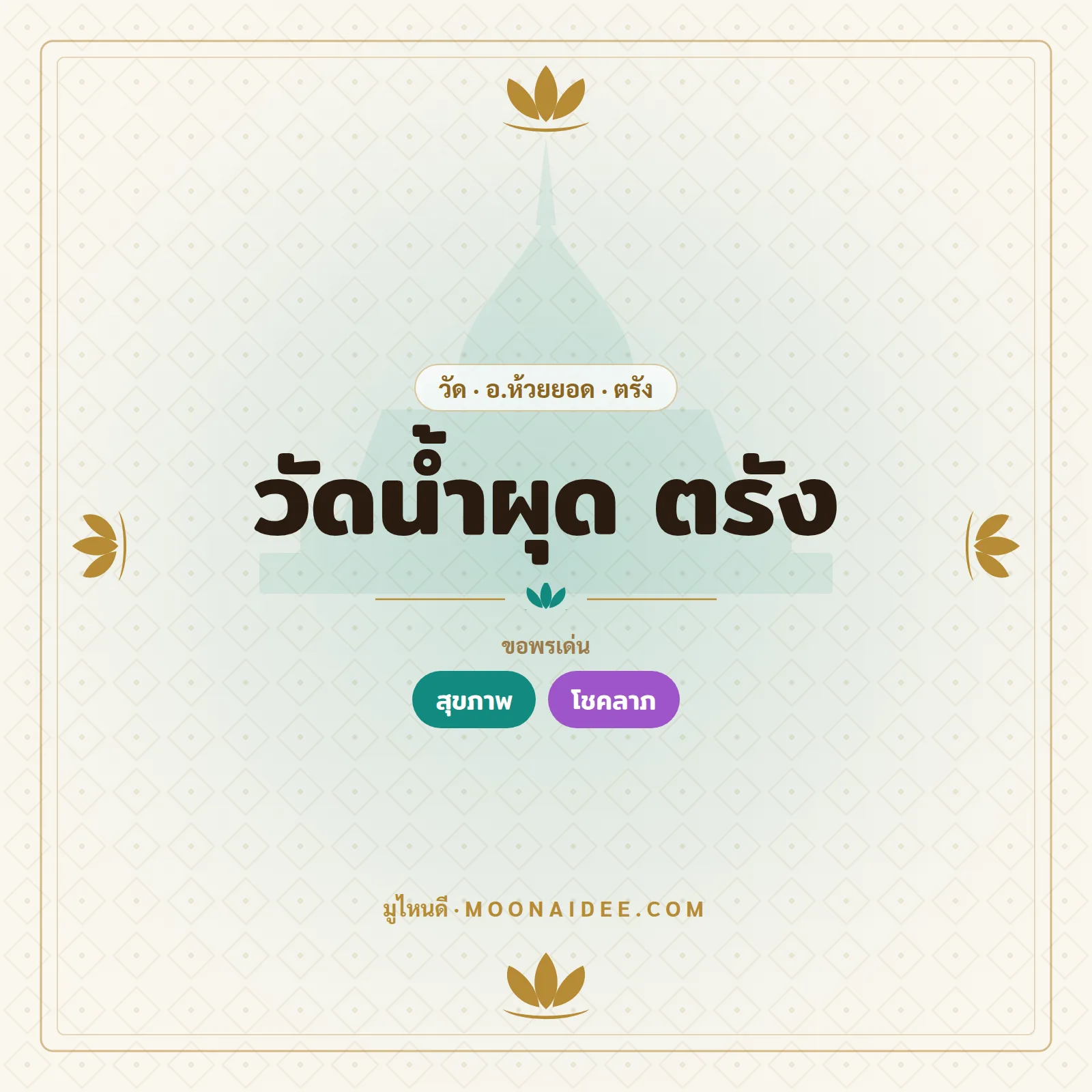 วัดน้ำผุด ตรัง