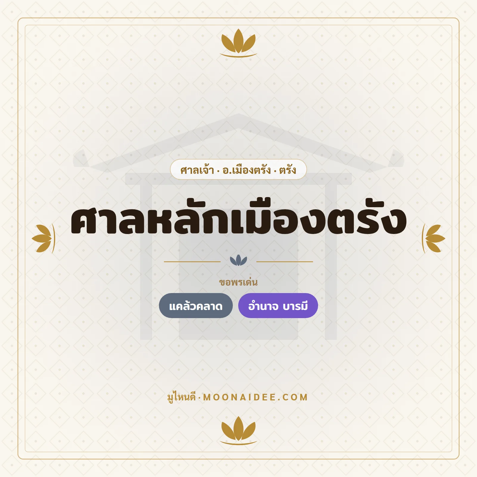 ศาลหลักเมืองตรัง