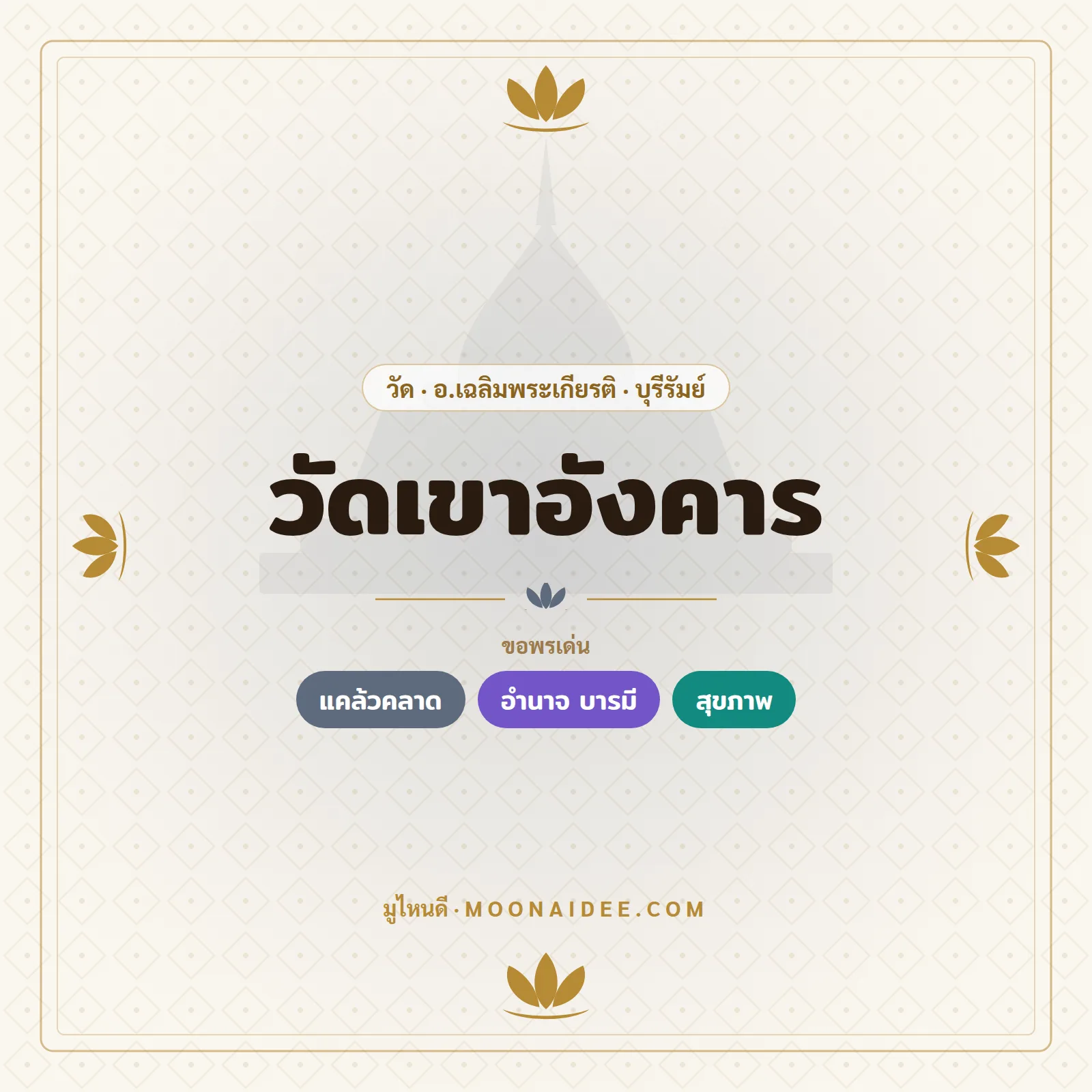 วัดเขาอังคาร