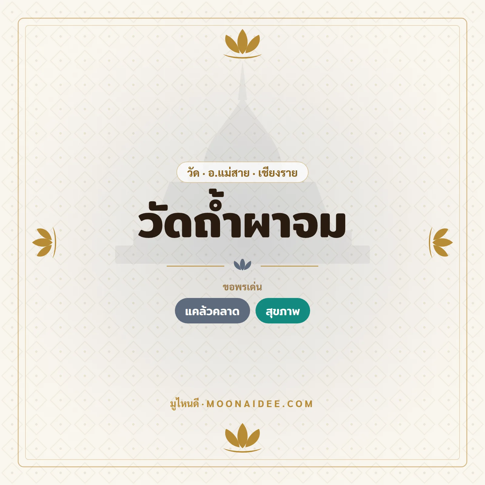 วัดถ้ำผาจม