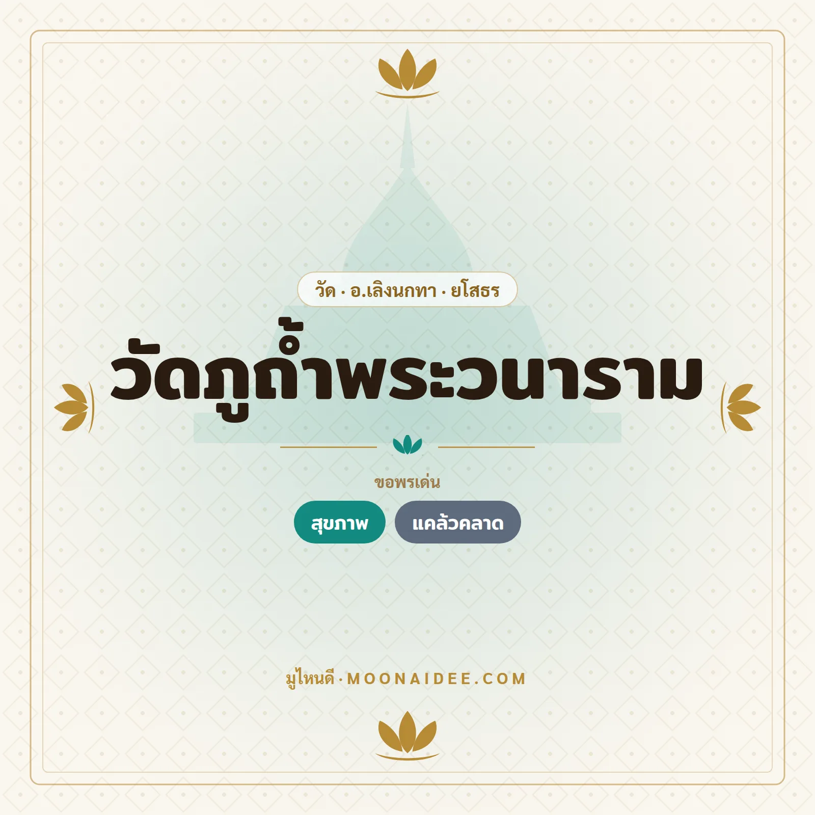 วัดภูถ้ำพระวนาราม