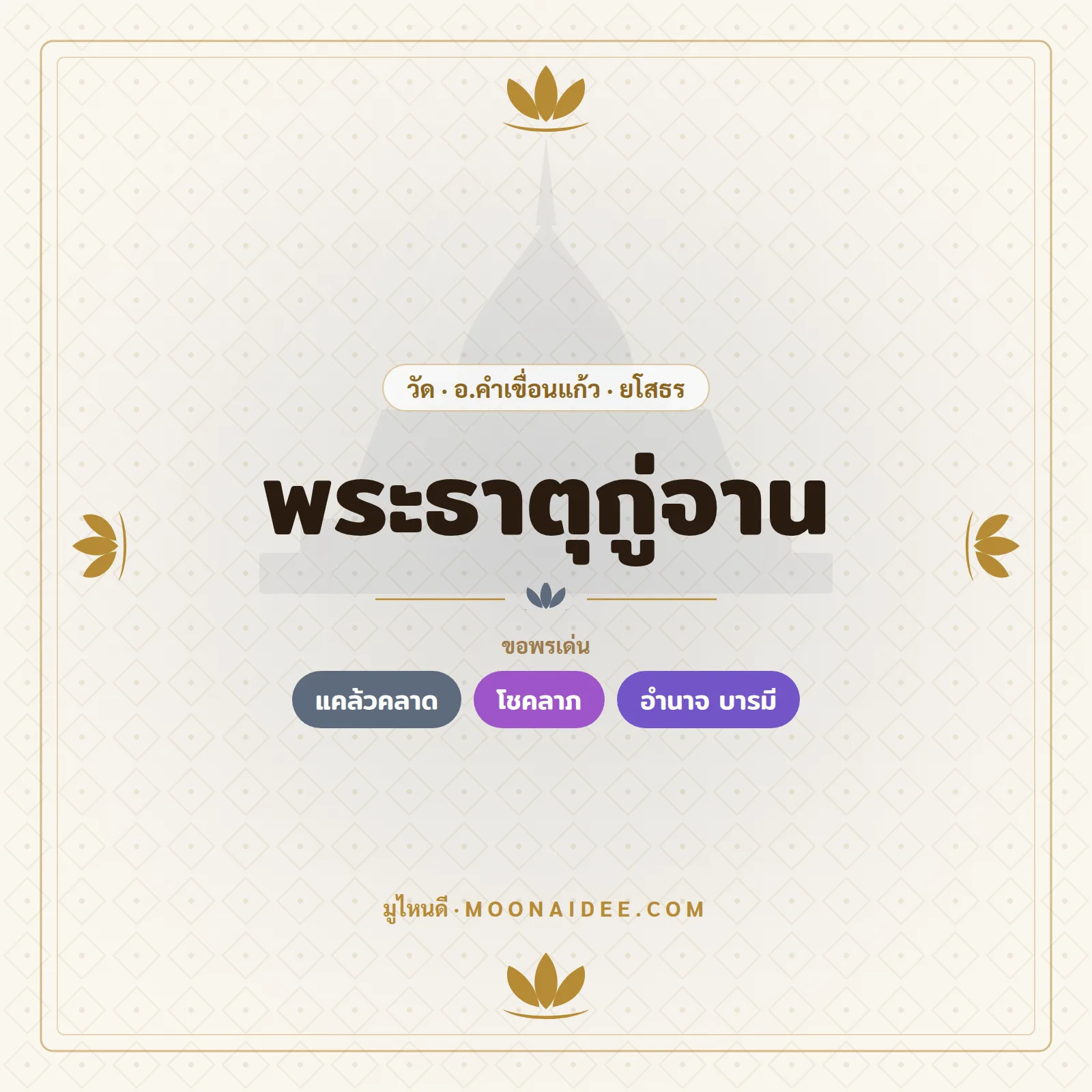 พระธาตุกู่จาน