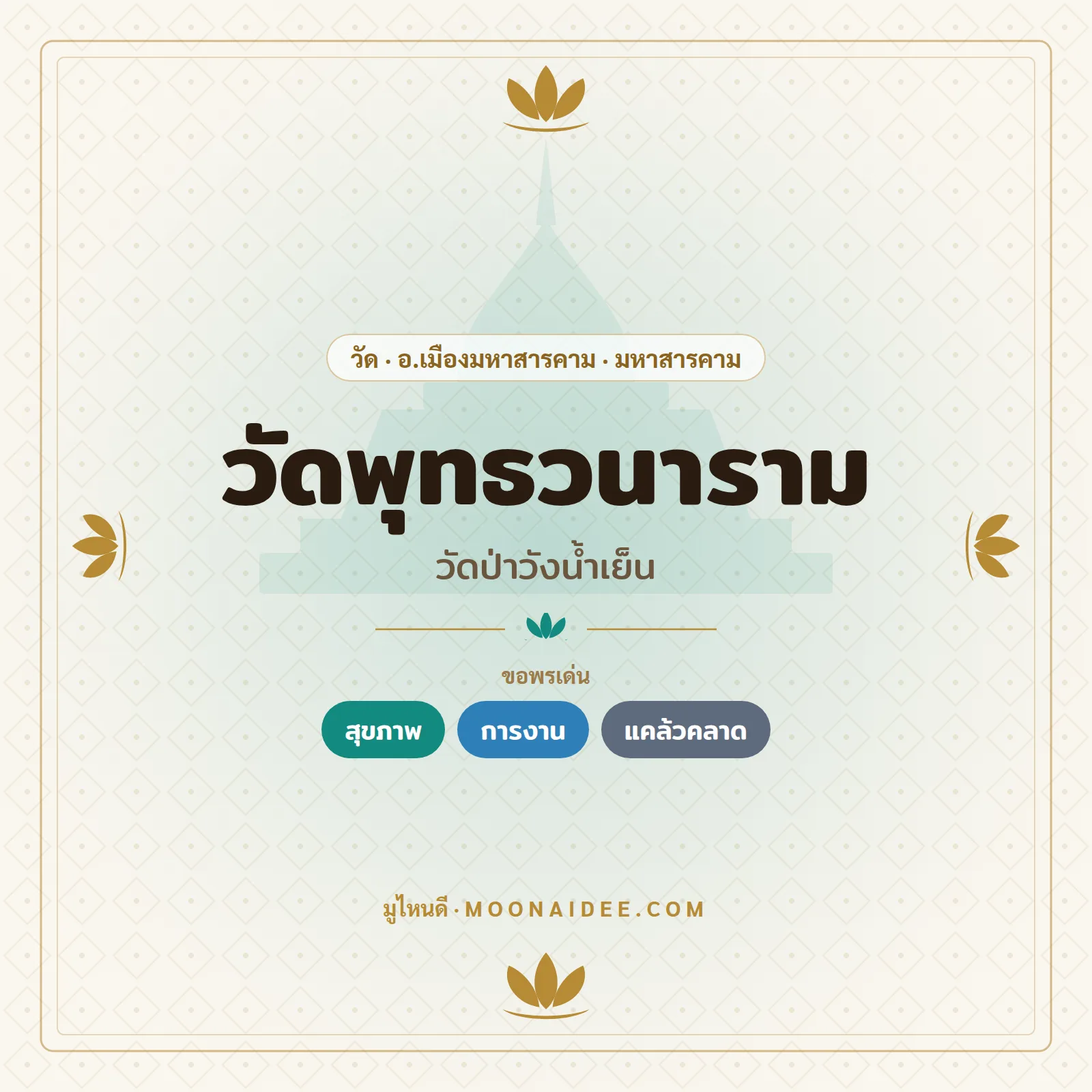 วัดพุทธวนาราม (วัดป่าวังน้ำเย็น)