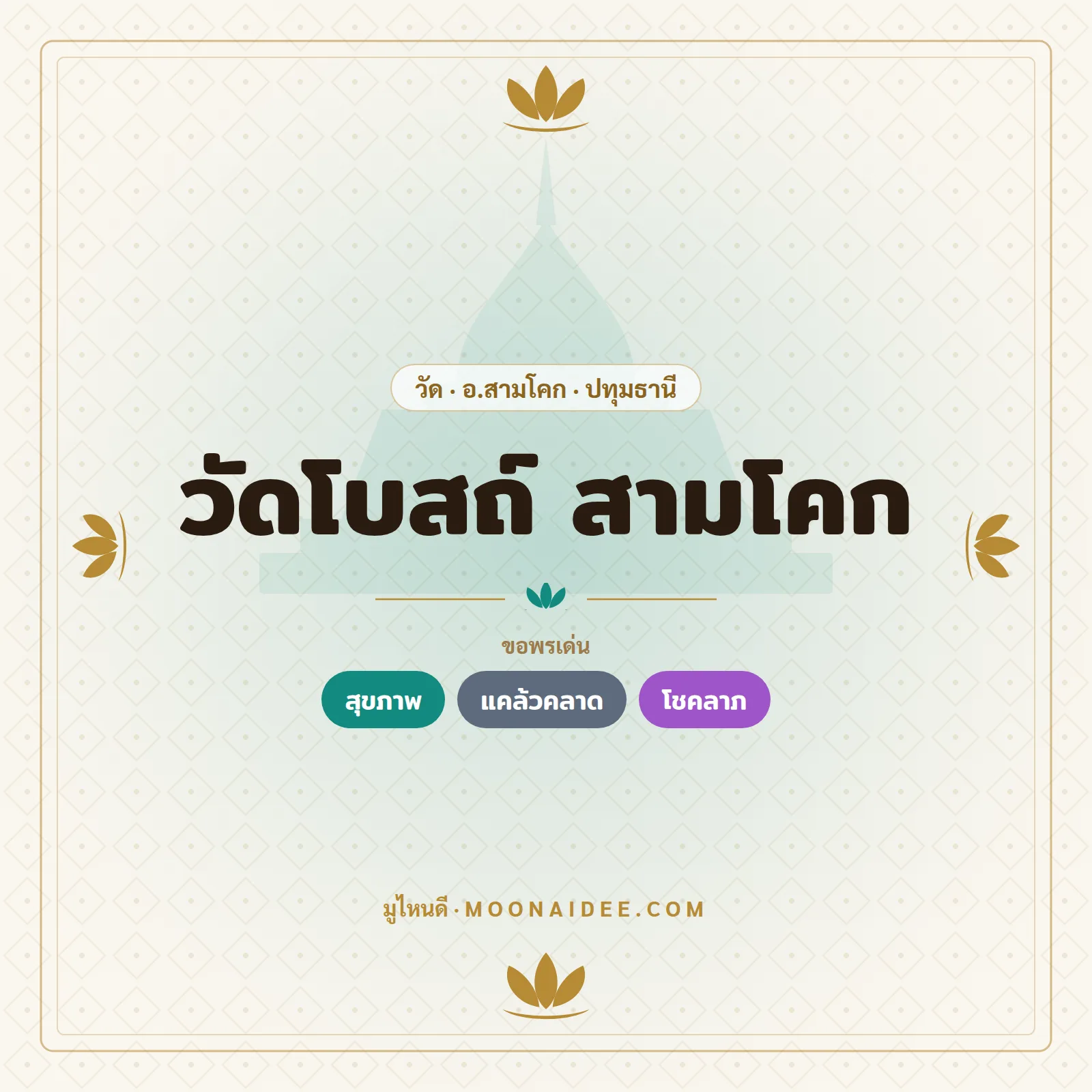 วัดโบสถ์ สามโคก