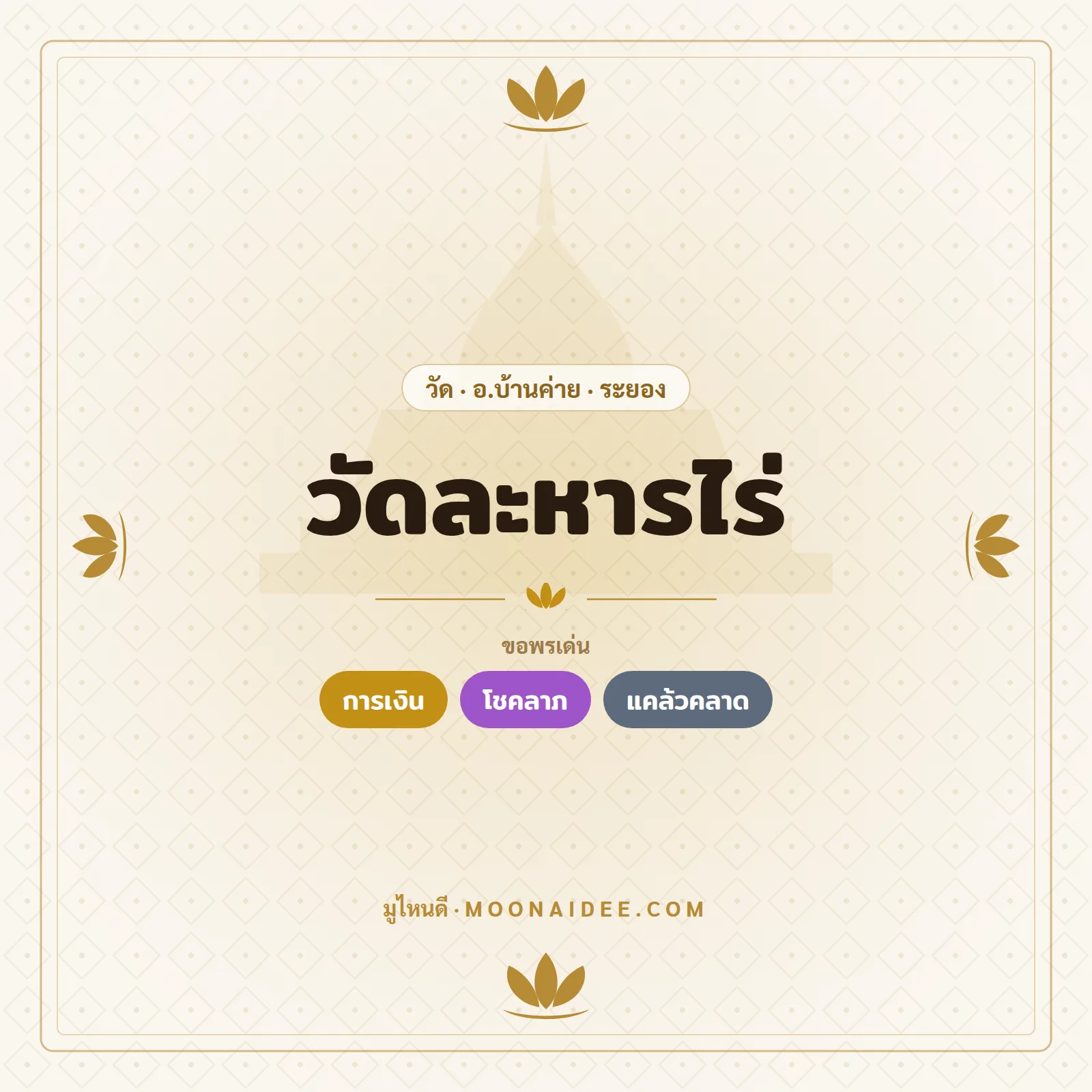วัดละหารไร่