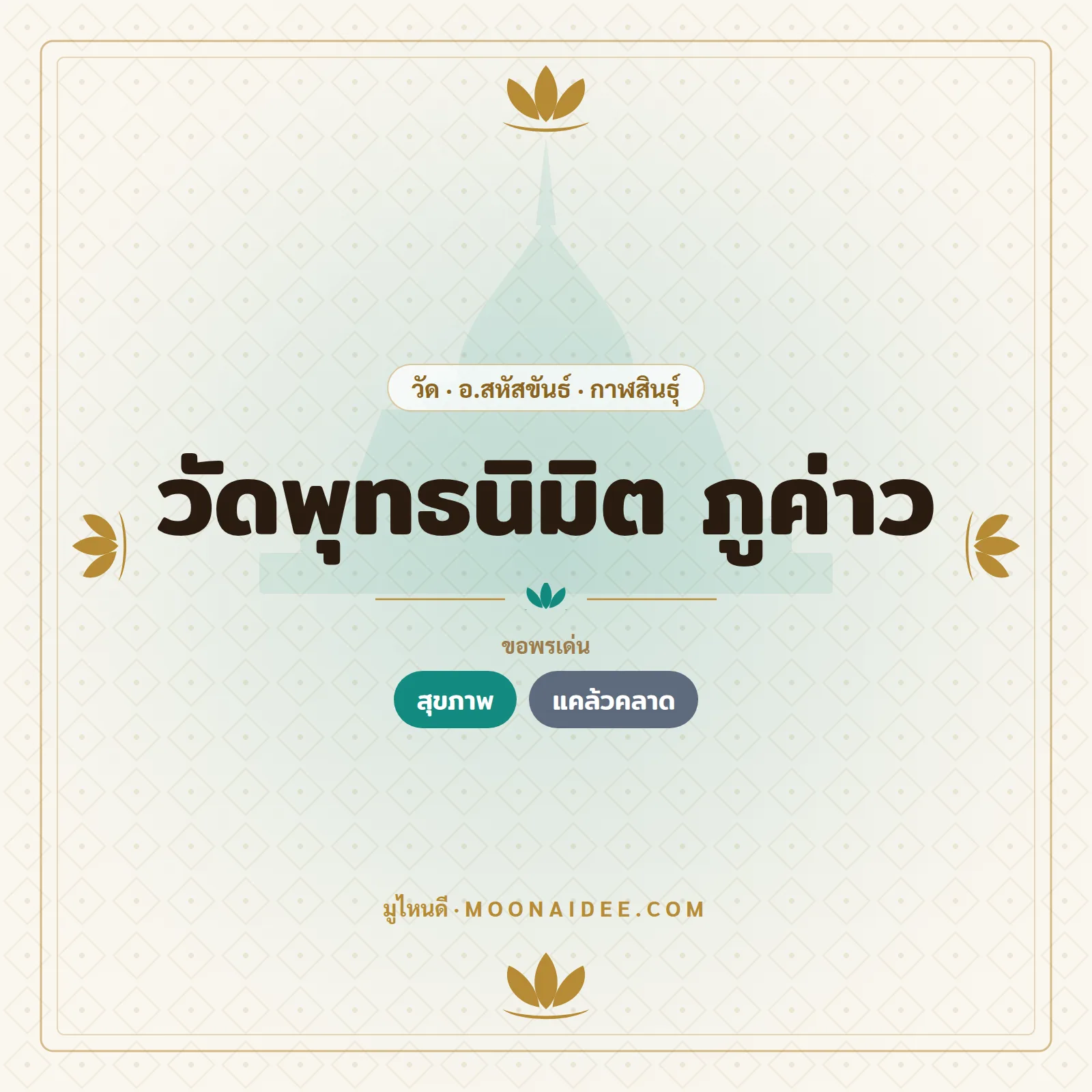 วัดพุทธนิมิต ภูค่าว