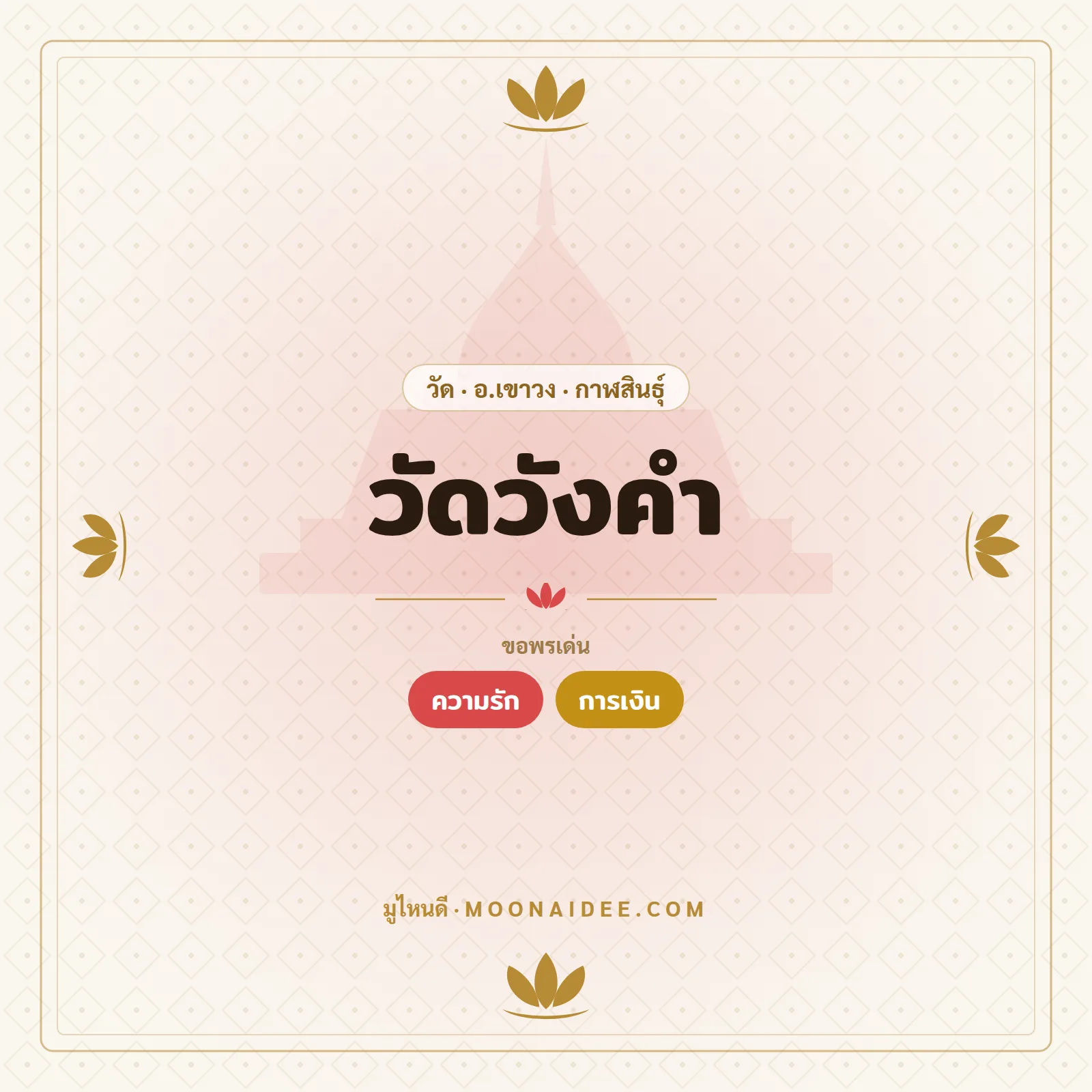 วัดวังคำ