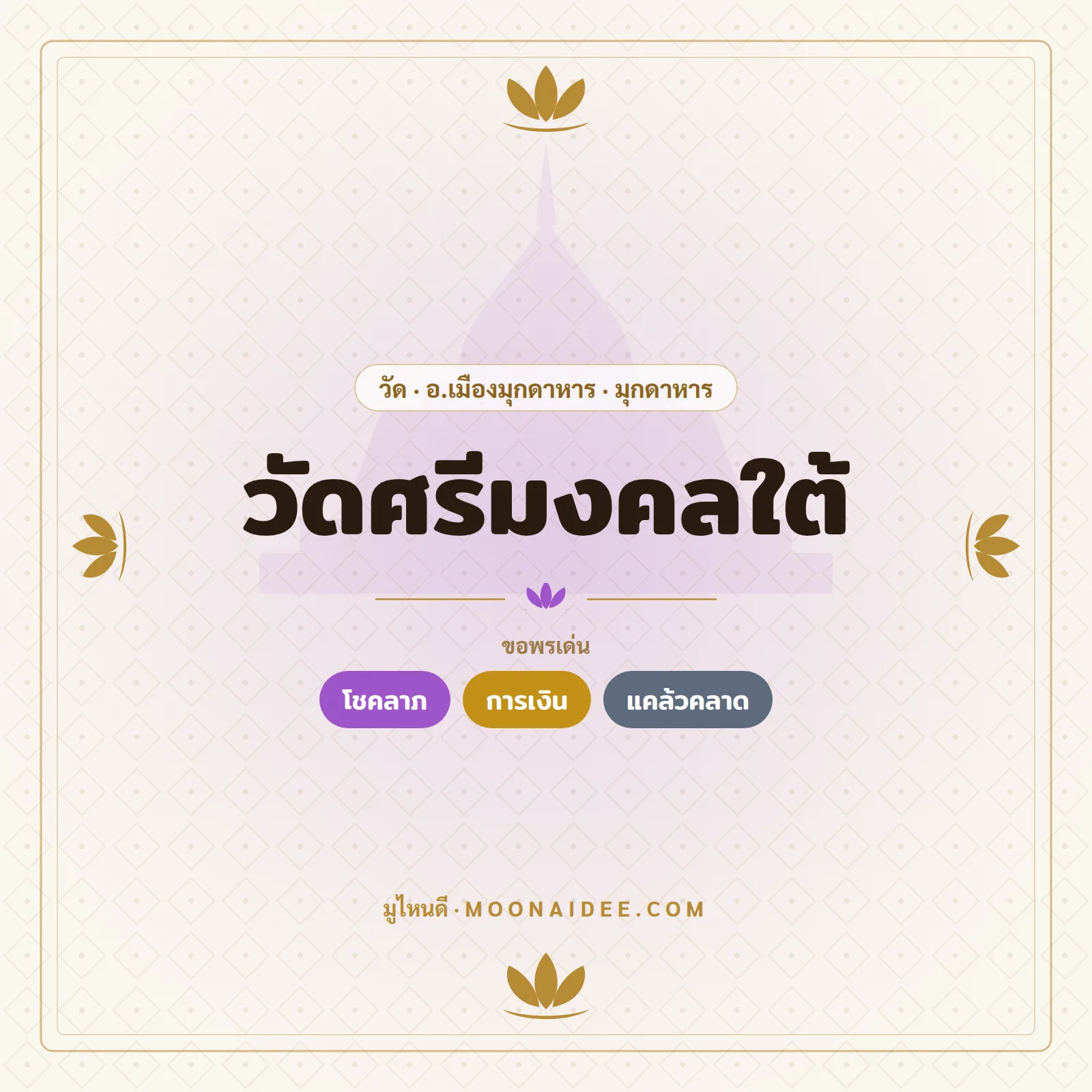 วัดศรีมงคลใต้
