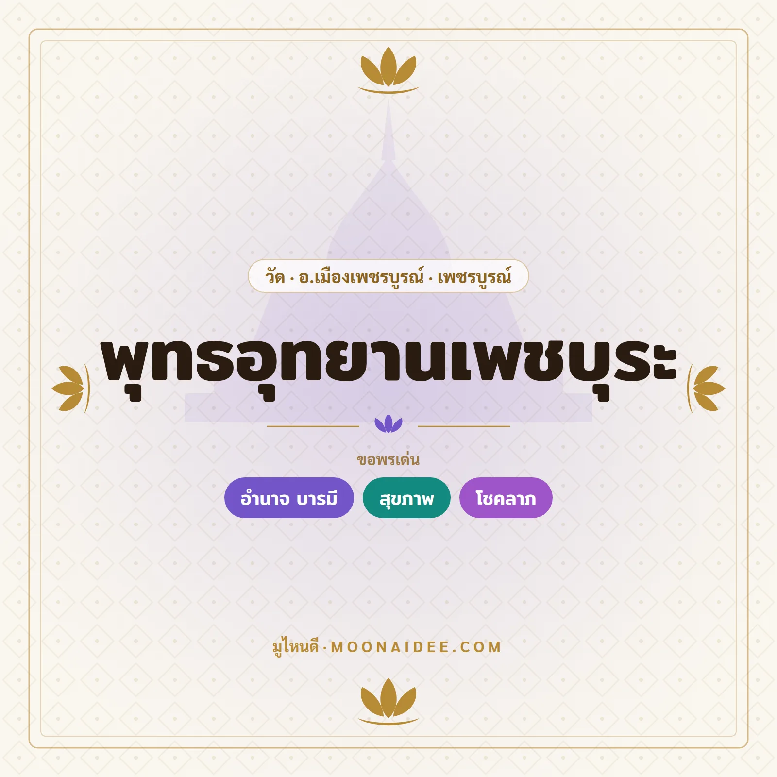 พุทธอุทยานเพชบุระ