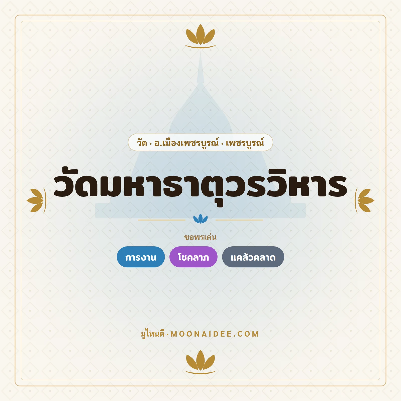 วัดมหาธาตุวรวิหาร