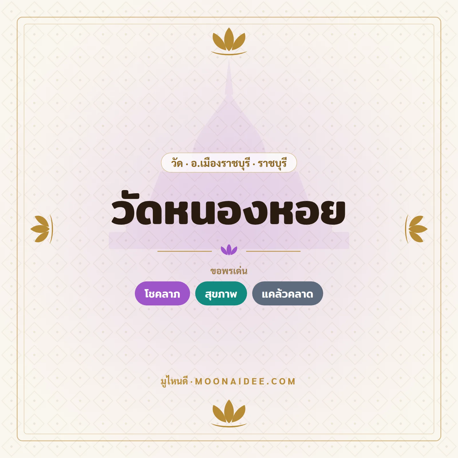วัดหนองหอย