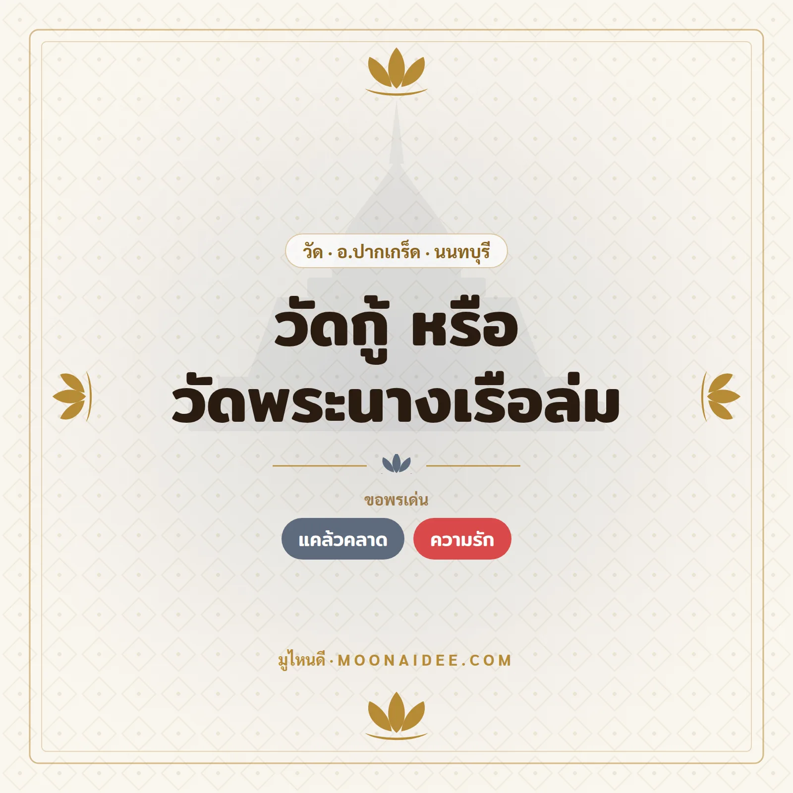 วัดกู้ หรือ วัดพระนางเรือล่ม