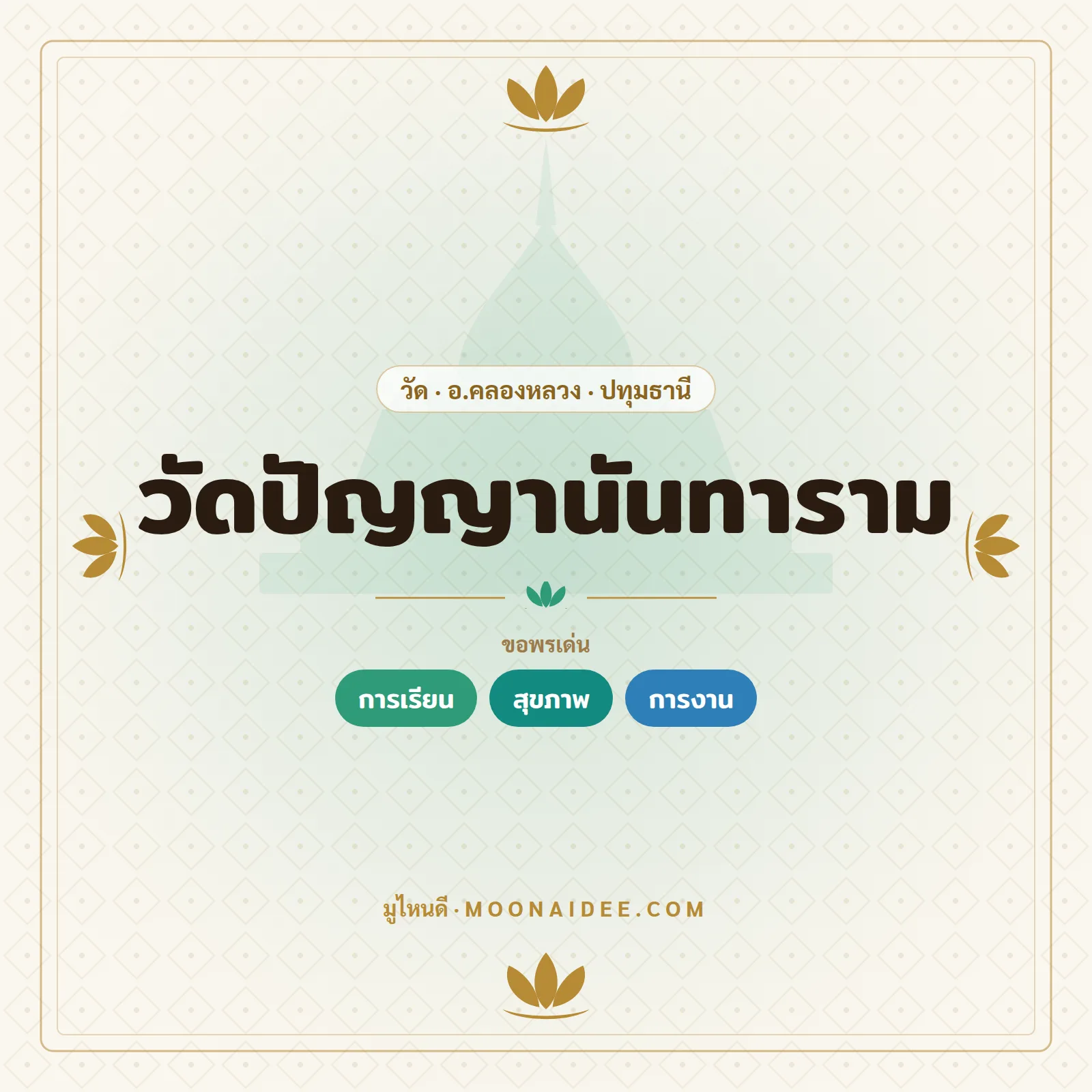วัดปัญญานันทาราม