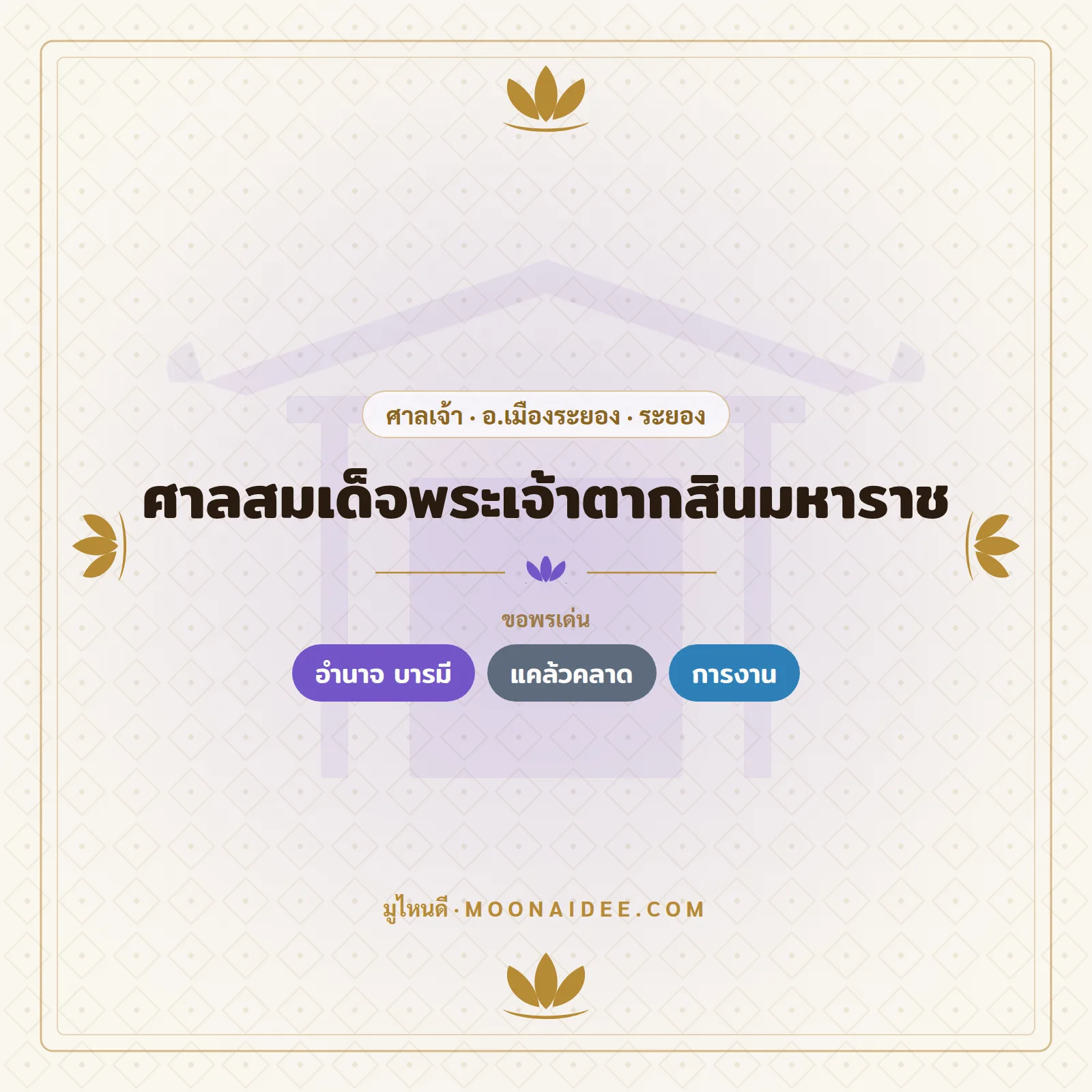 ศาลสมเด็จพระเจ้าตากสินมหาราช