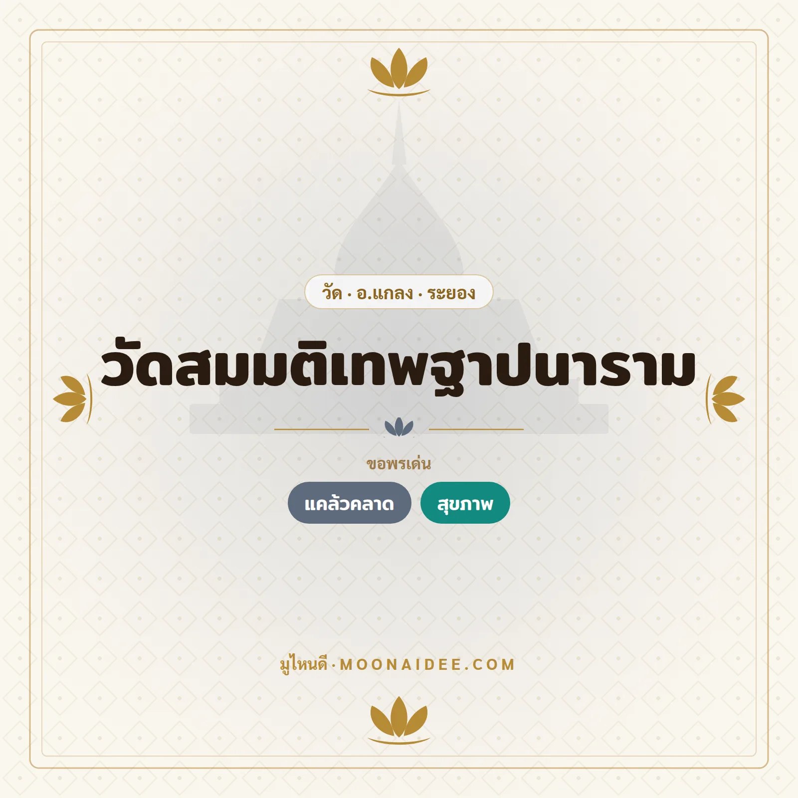 วัดสมมติเทพฐาปนาราม