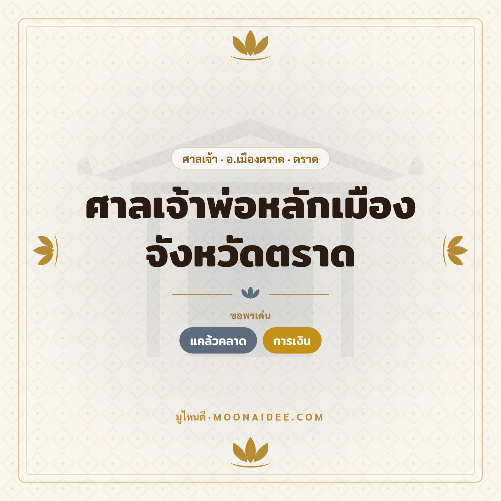 ศาลเจ้าพ่อหลักเมือง จังหวัดตราด