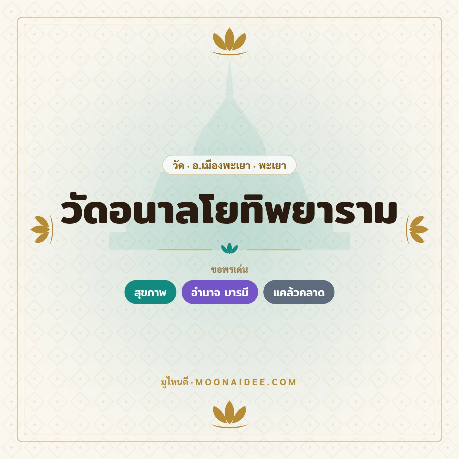 วัดอนาลโยทิพยาราม